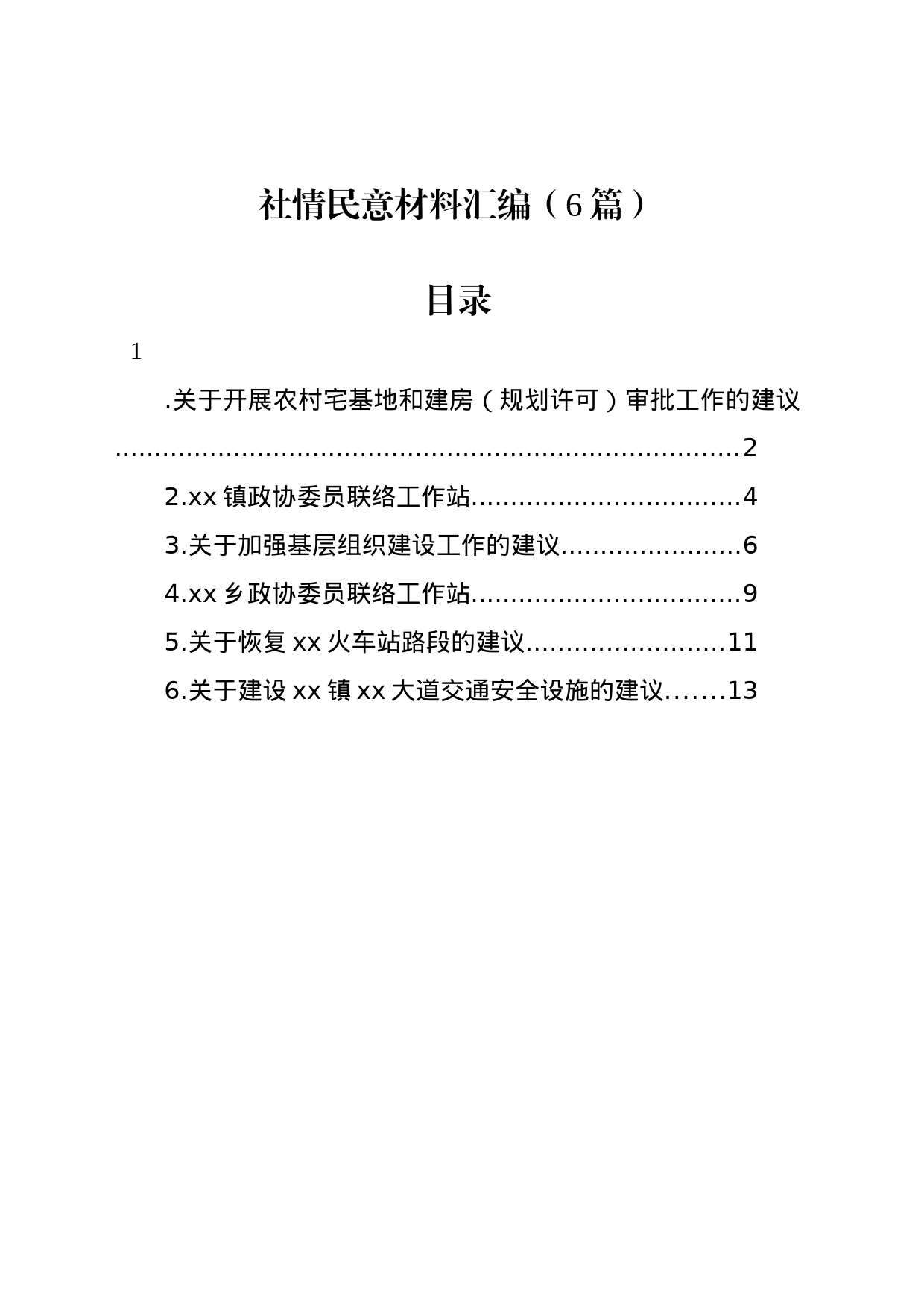 社情民意材料汇编（6篇）_第1页