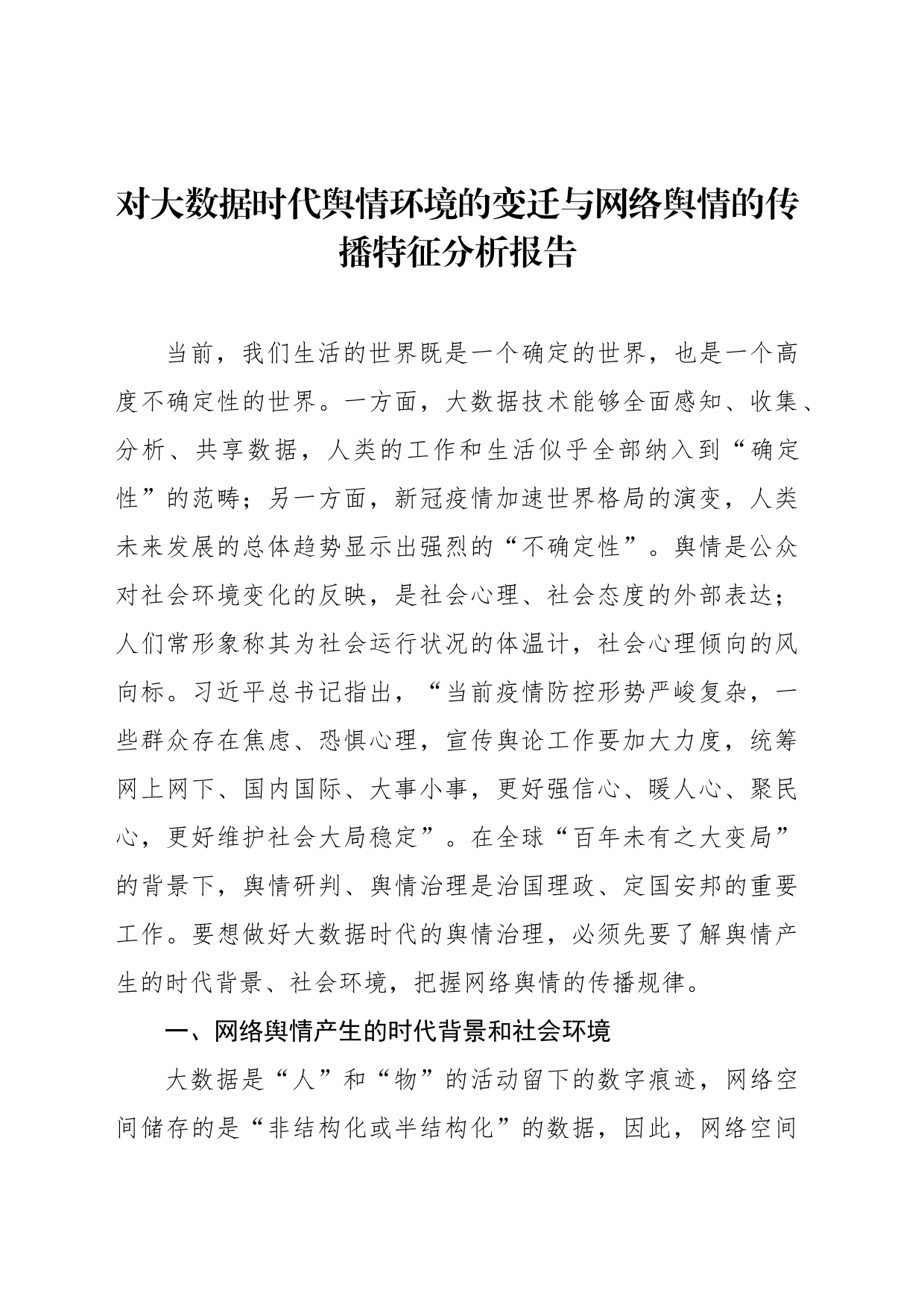 对大数据时代舆情环境的变迁与网络舆情的传播特征分析报告_第1页