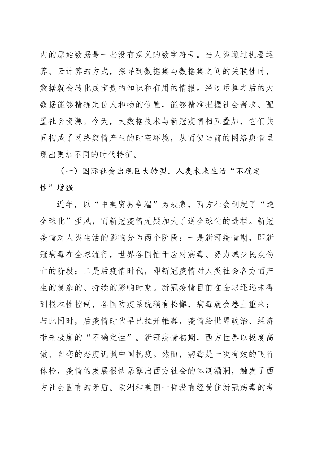 对大数据时代舆情环境的变迁与网络舆情的传播特征分析报告_第2页