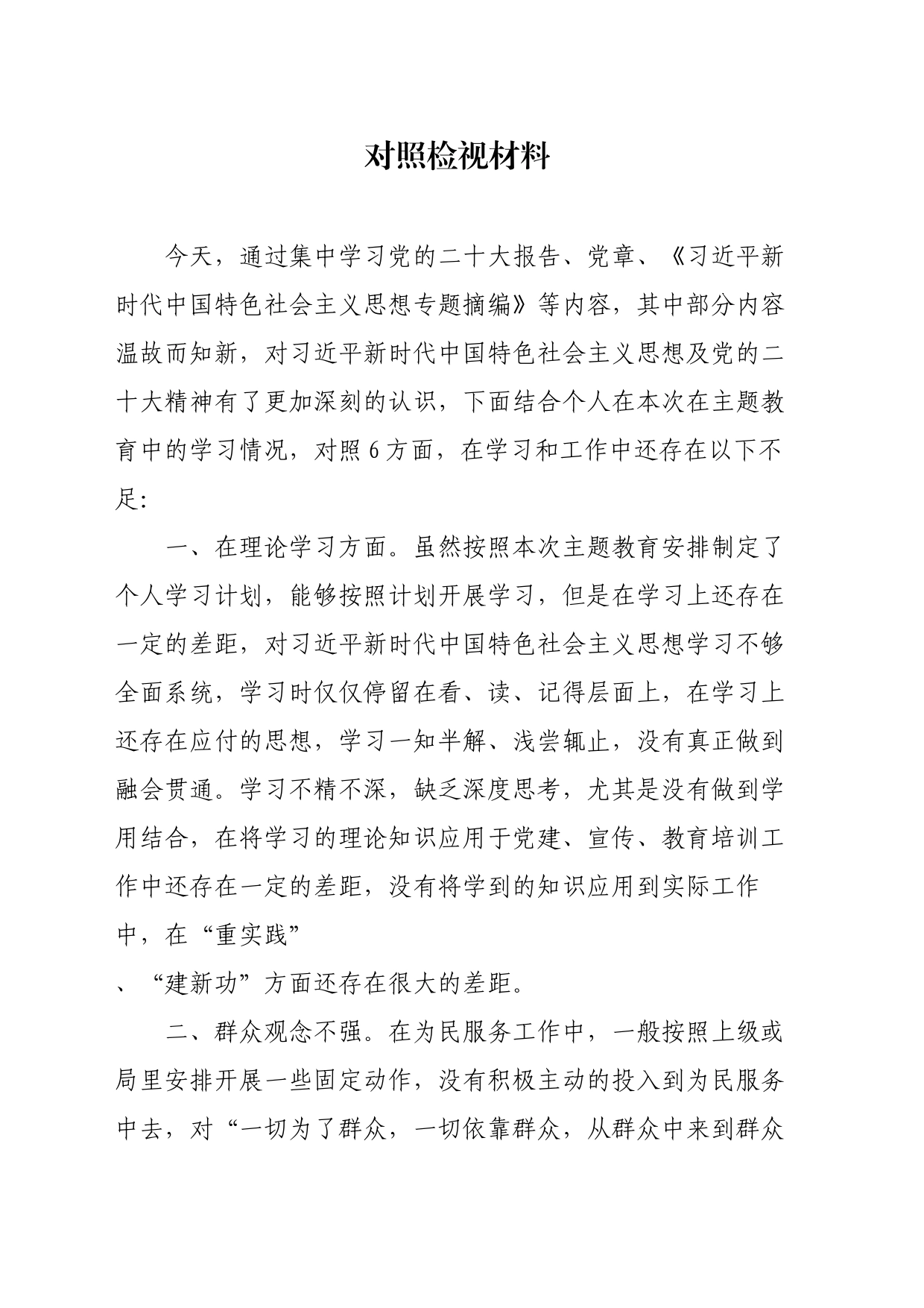 对照检视材料_第1页
