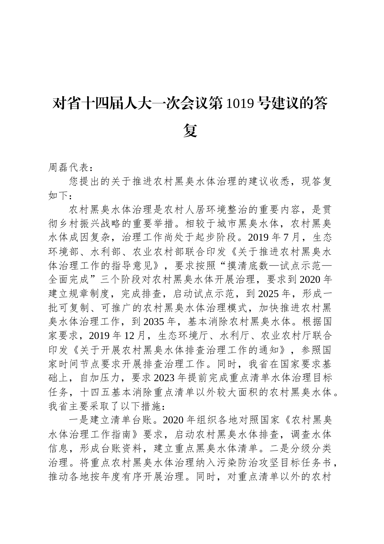 对省十四届人大一次会议第1019号建议的答复_第1页