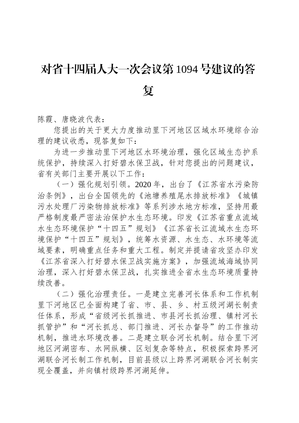 对省十四届人大一次会议第1094号建议的答复_第1页