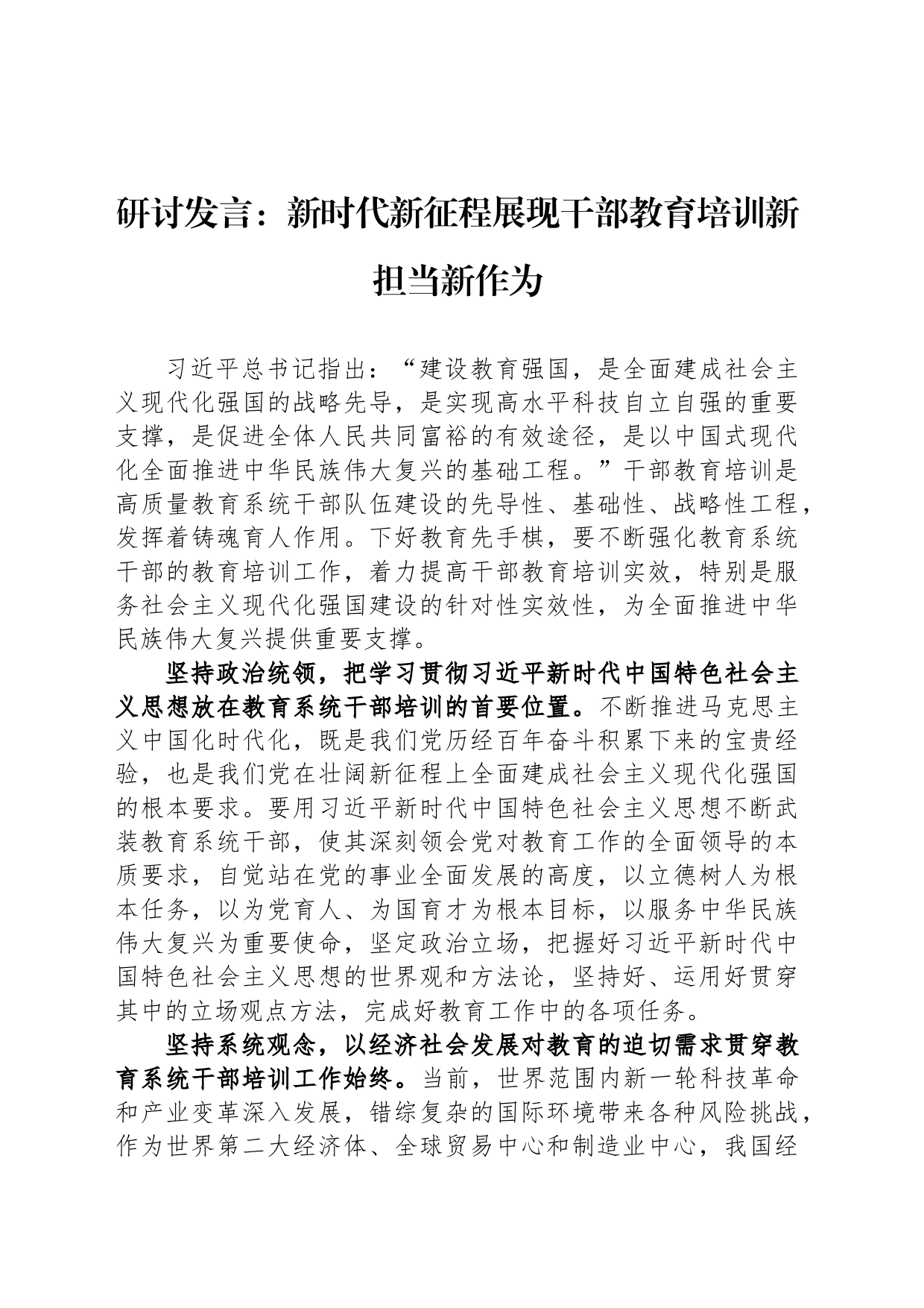 研讨发言：新时代新征程展现干部教育培训新担当新作为_第1页