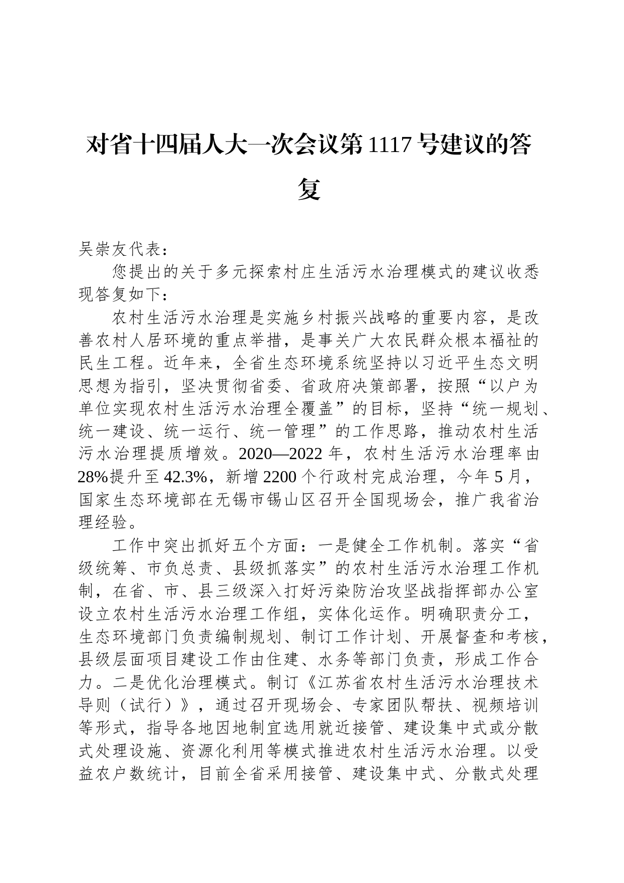 对省十四届人大一次会议第1117号建议的答复_第1页