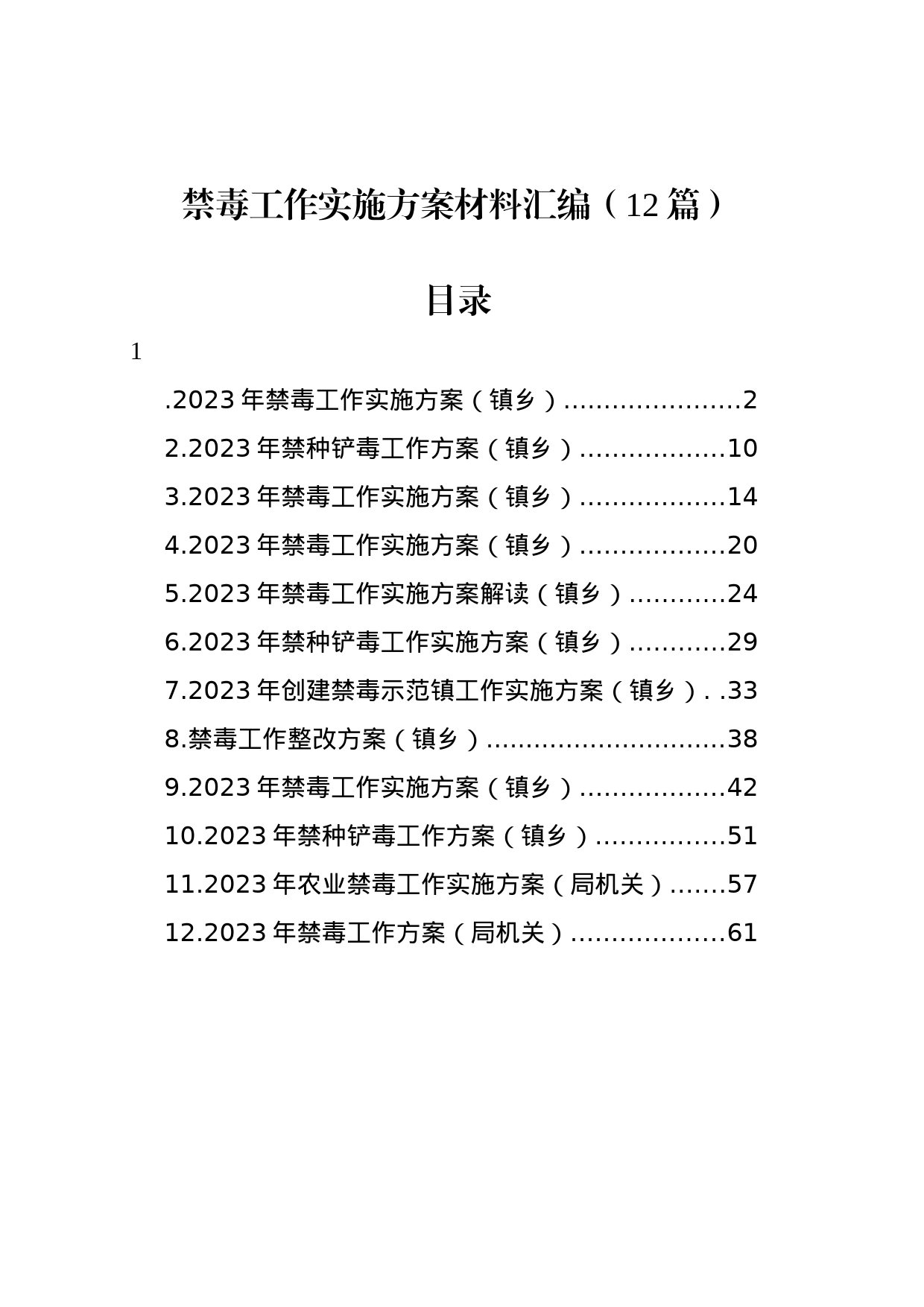 禁毒工作实施方案材料汇编（12篇）_第1页