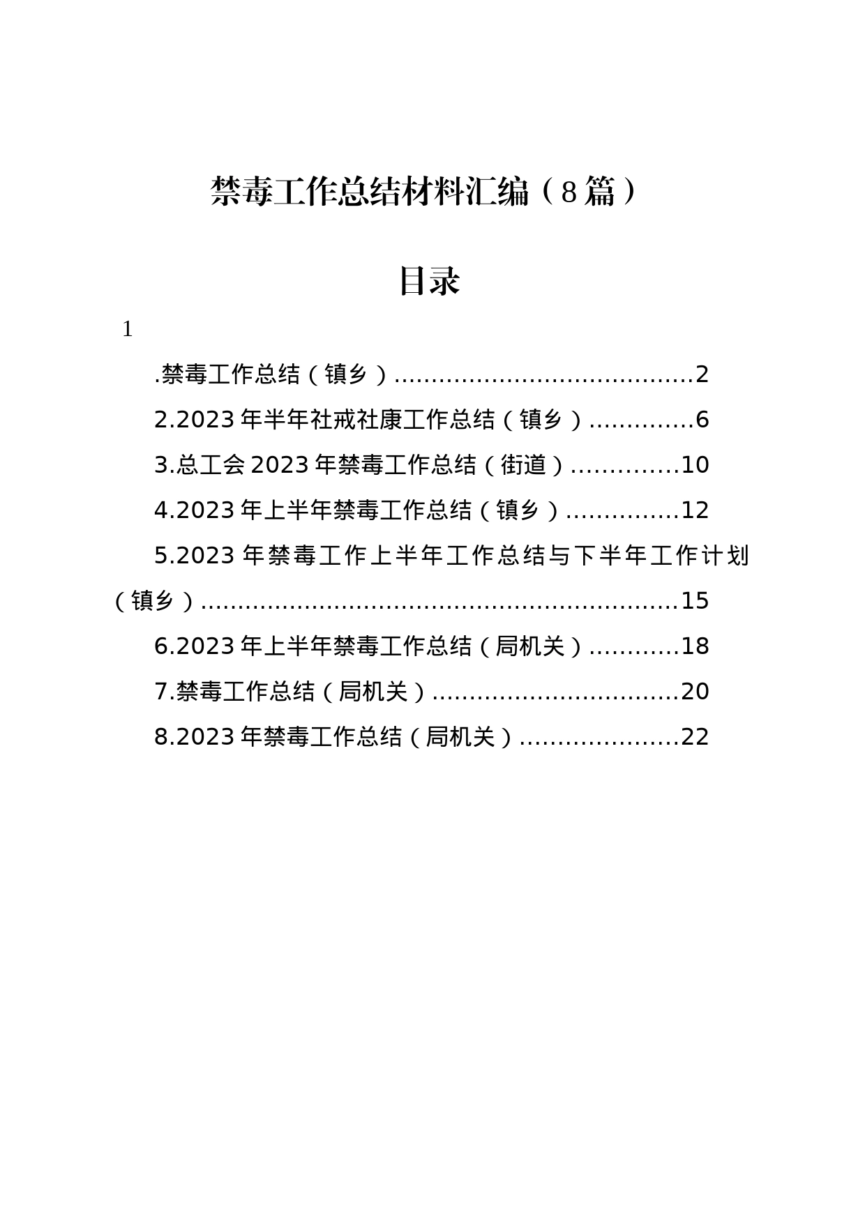 禁毒工作总结材料汇编（8篇）_第1页