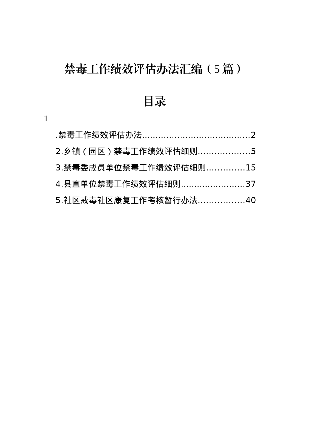 禁毒工作绩效评估办法汇编（5篇）_第1页