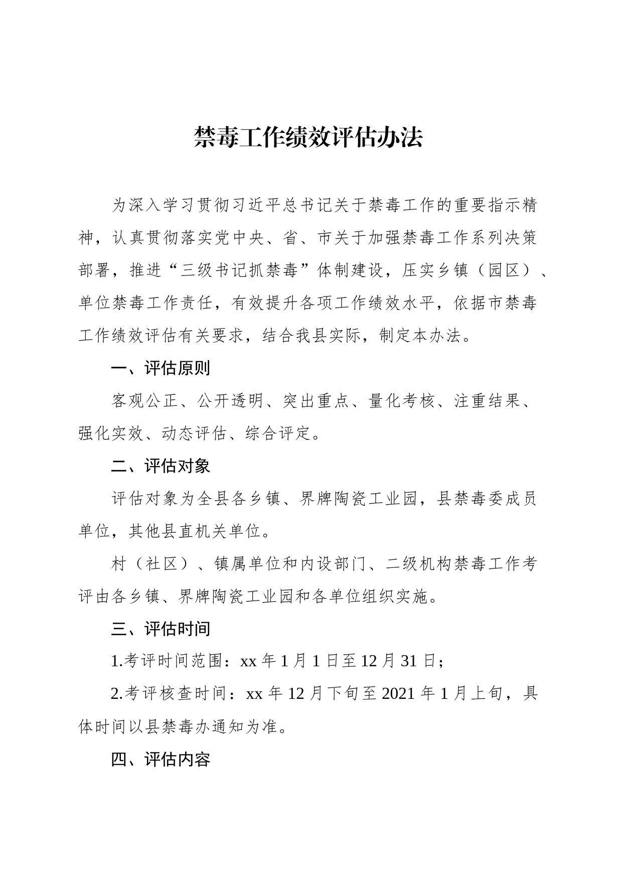 禁毒工作绩效评估办法汇编（5篇）_第2页