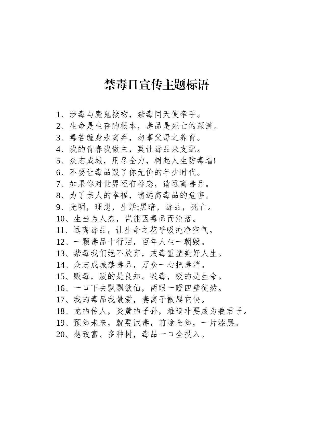 禁毒日宣传主题标语_第1页