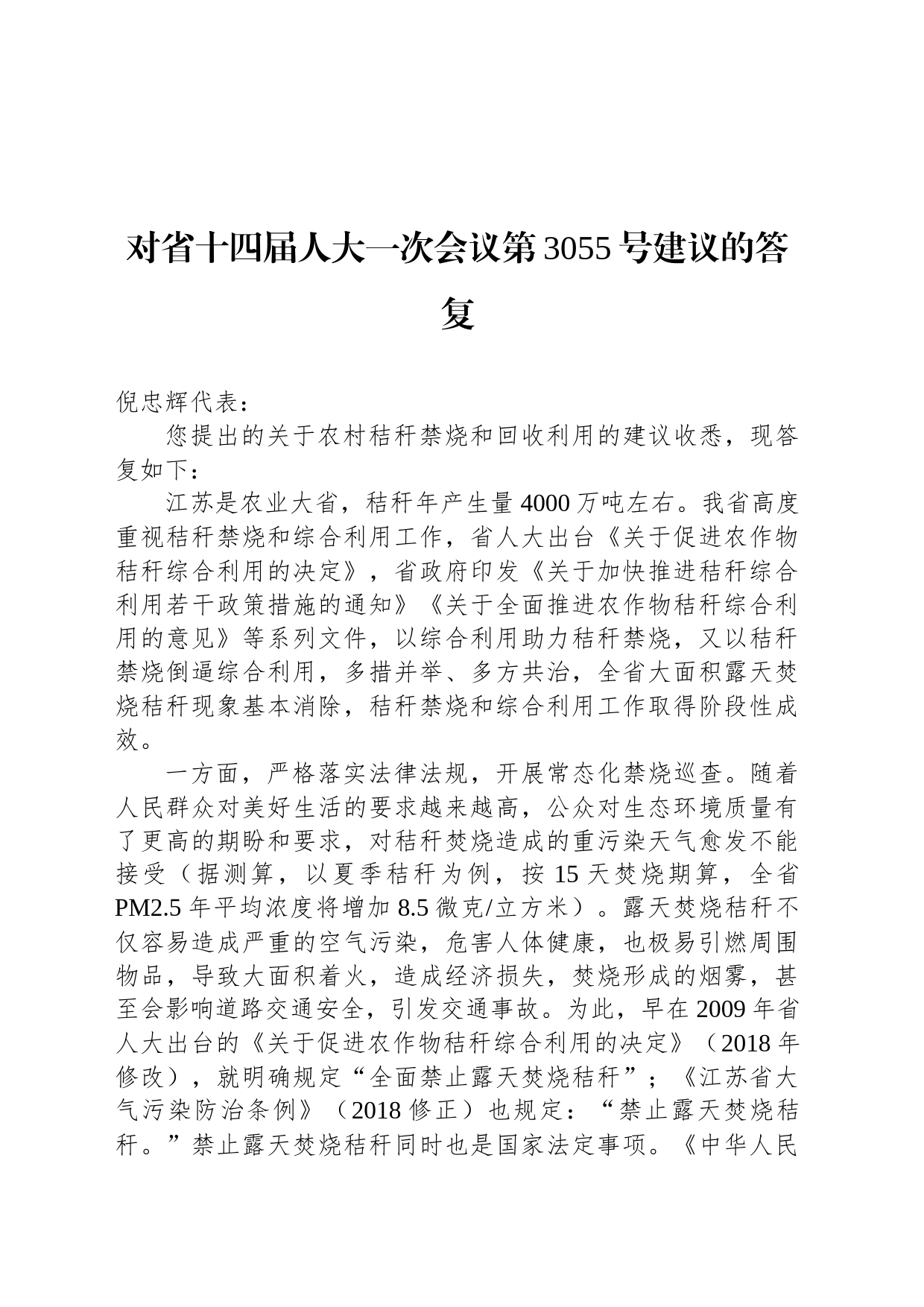 对省十四届人大一次会议第3055号建议的答复_第1页