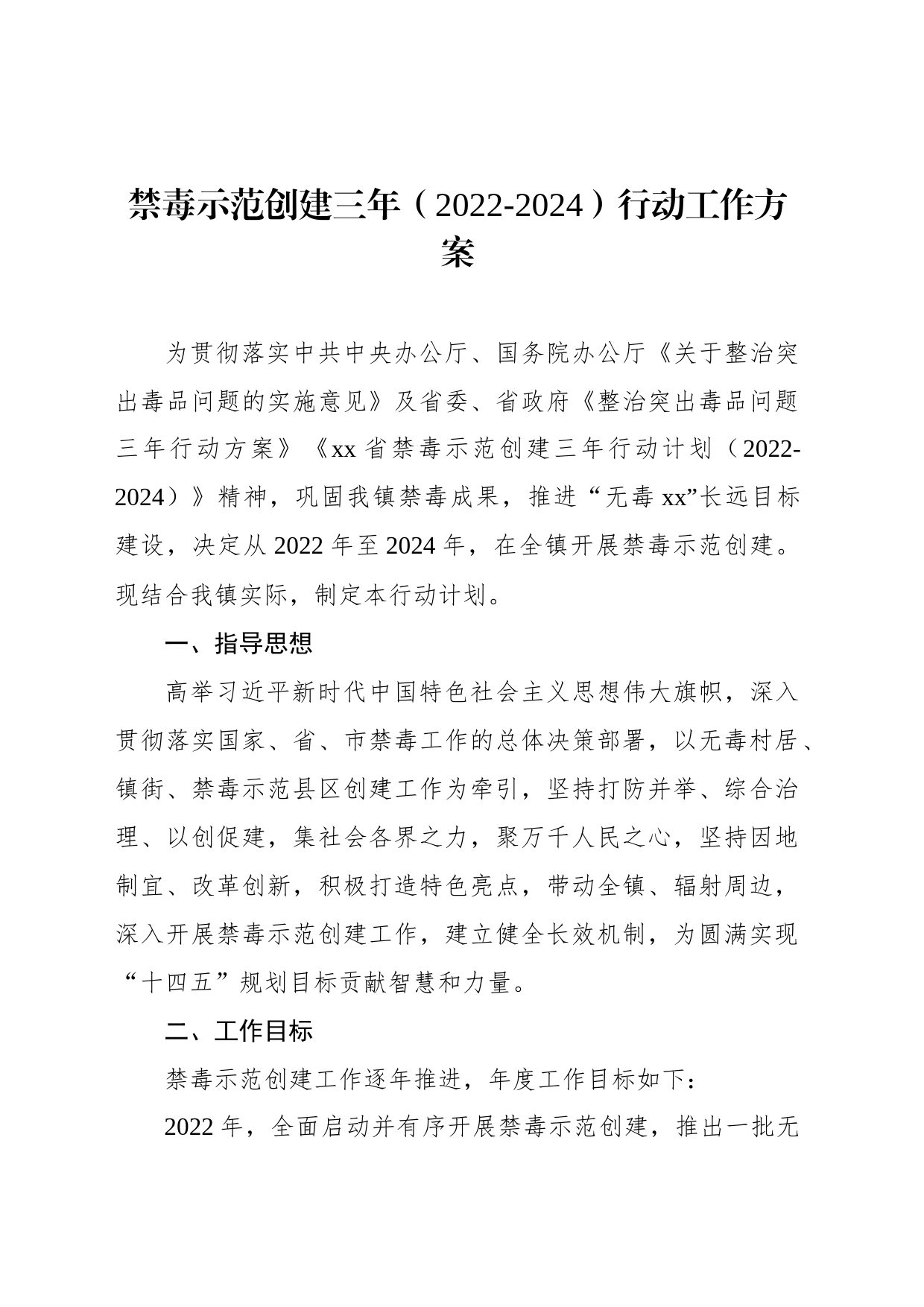 禁毒示范创建三年（2022-2024）行动工作方案_第1页