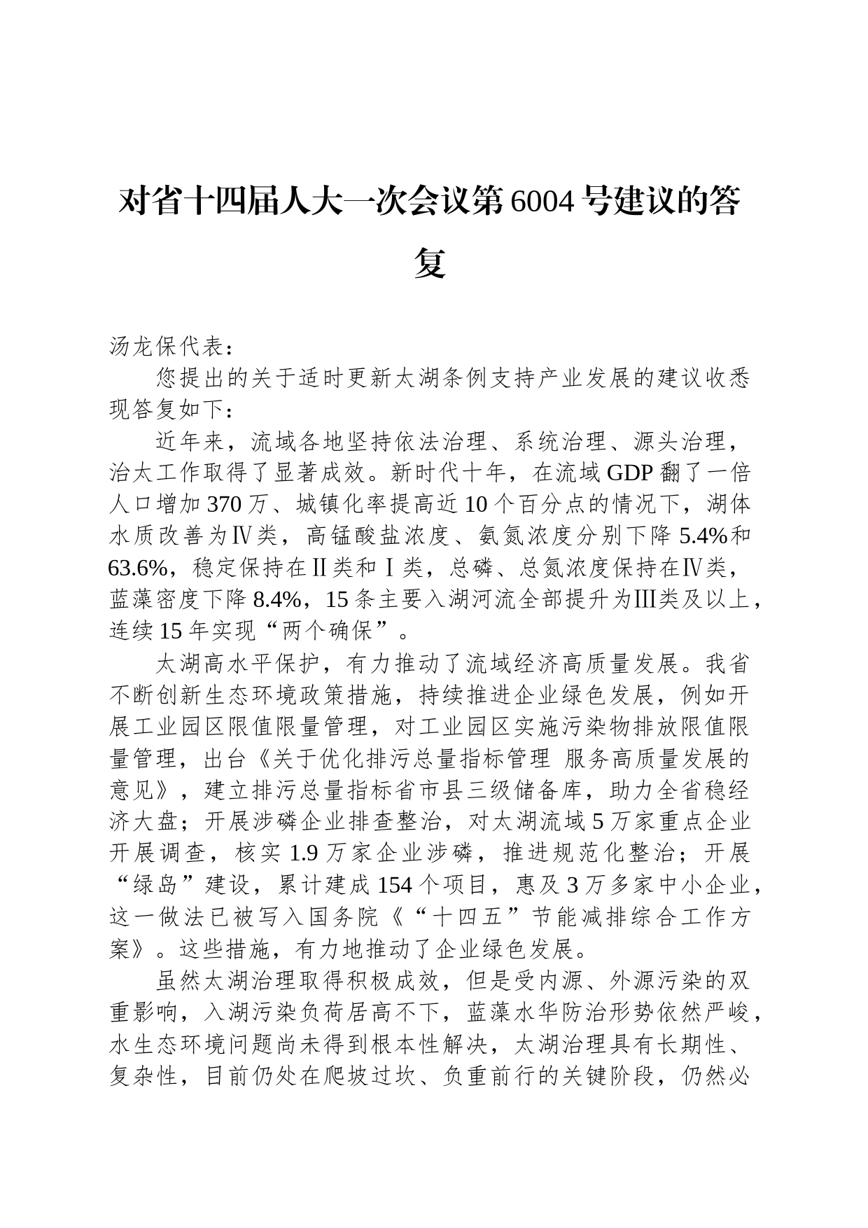 对省十四届人大一次会议第6004号建议的答复_第1页