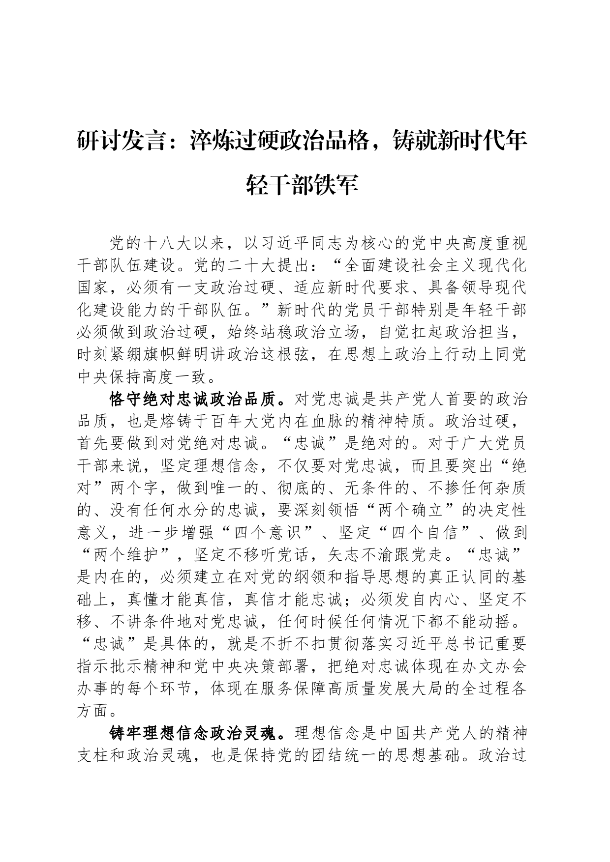 研讨发言：淬炼过硬政治品格，铸就新时代年轻干部铁军_第1页