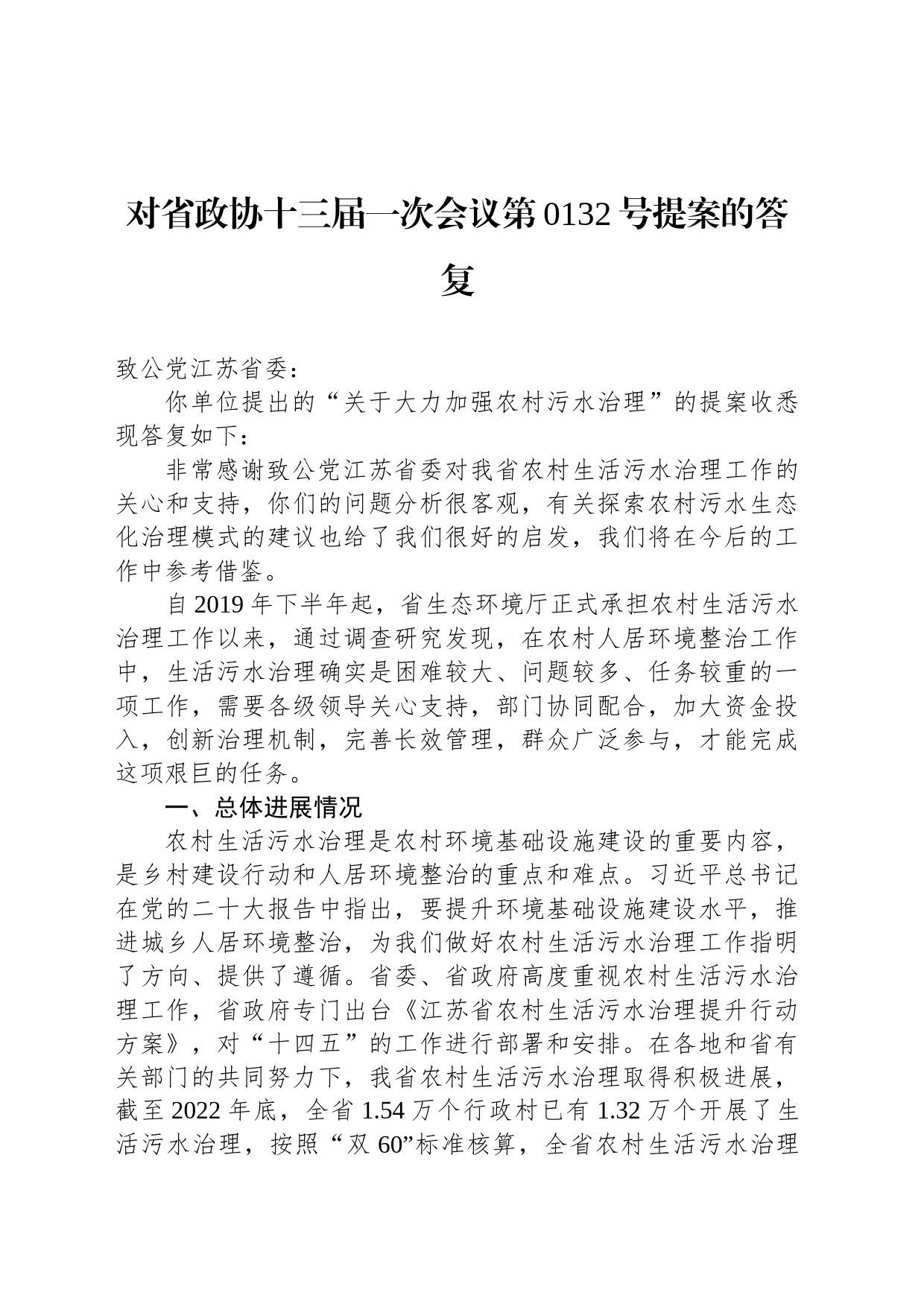 对省政协十三届一次会议第0132号提案的答复_第1页