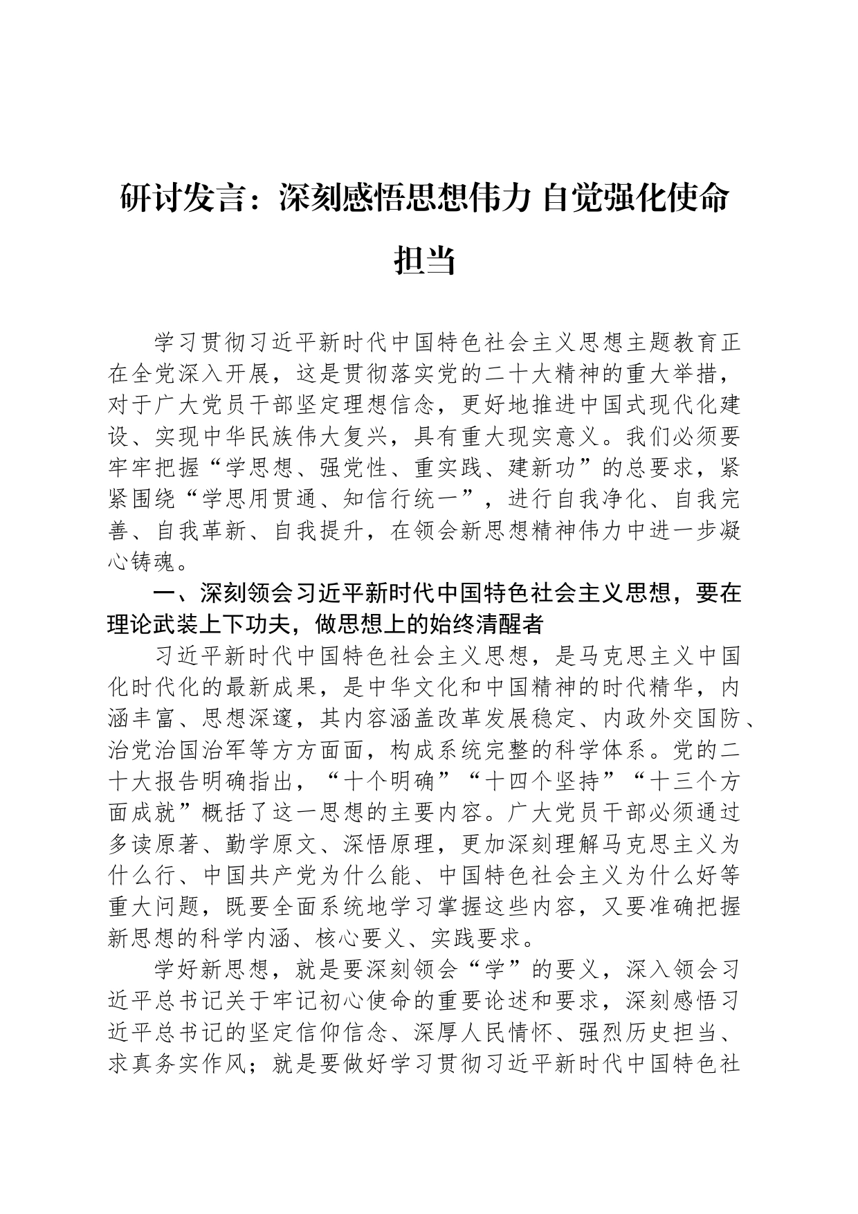 研讨发言：深刻感悟思想伟力 自觉强化使命担当_第1页