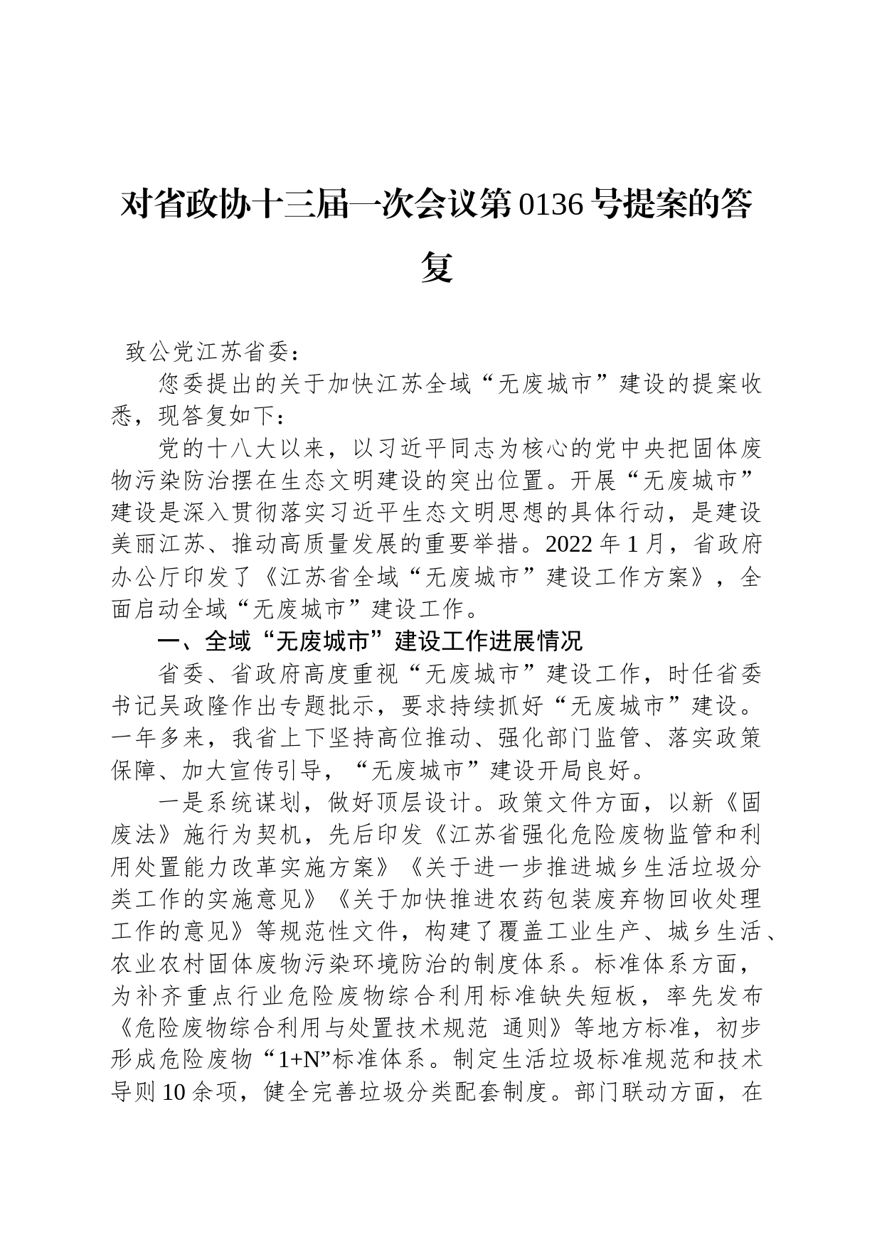 对省政协十三届一次会议第0136号提案的答复_第1页