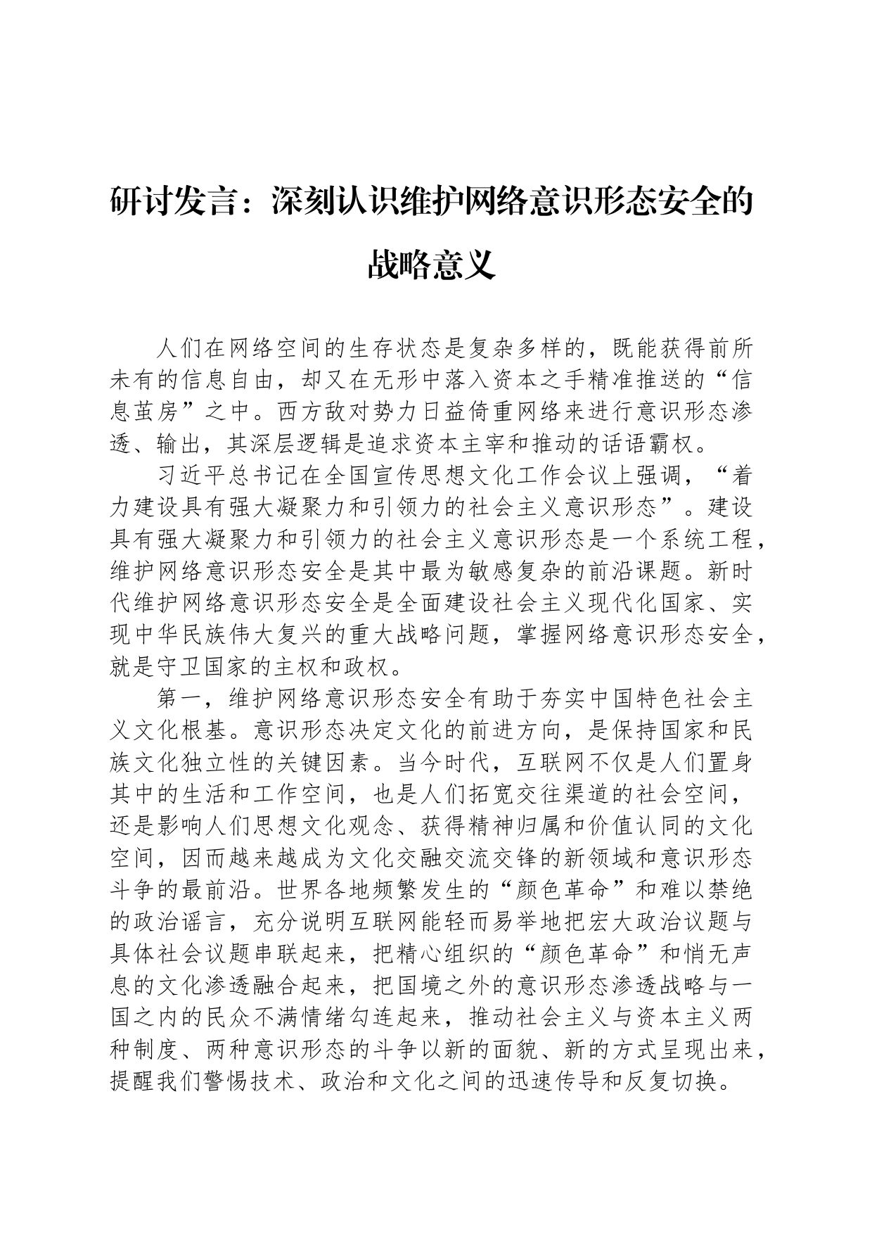 研讨发言：深刻认识维护网络意识形态安全的战略意义_第1页