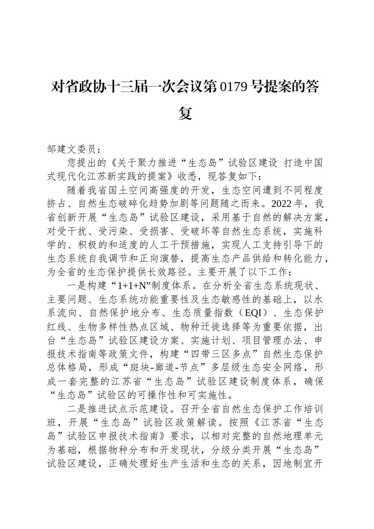 对省政协十三届一次会议第0179号提案的答复_第1页