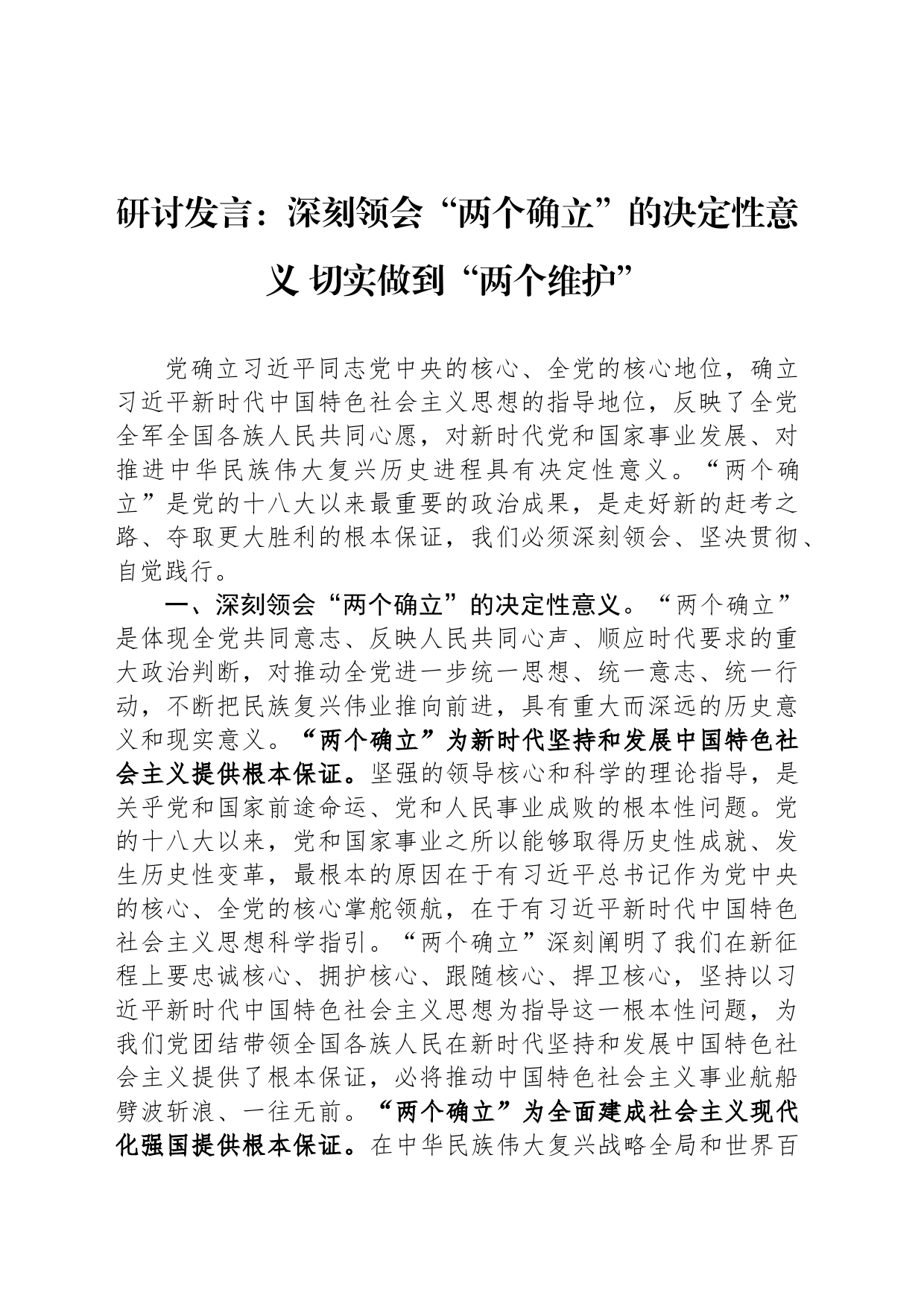 研讨发言：深刻领会“两个确立”的决定性意义 切实做到“两个维护”_第1页