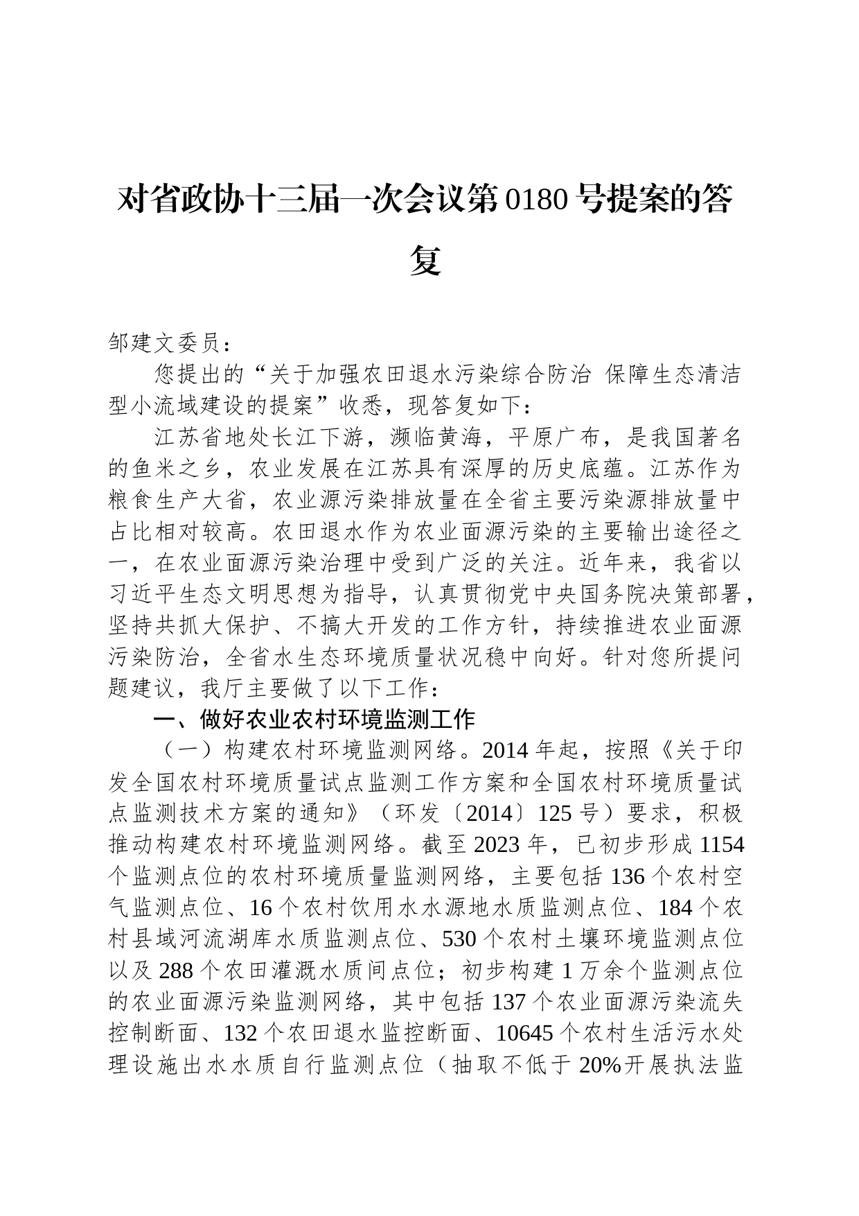 对省政协十三届一次会议第0180号提案的答复_第1页