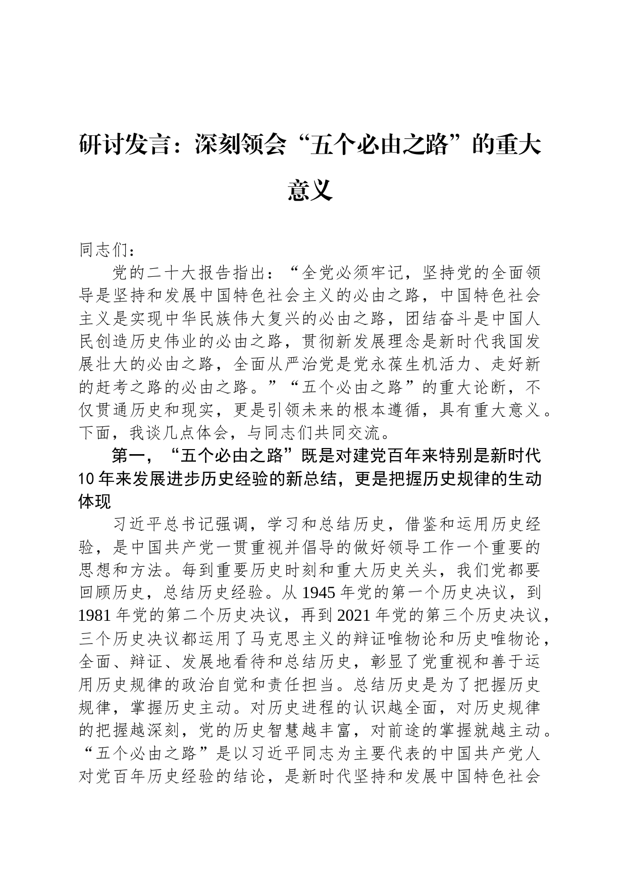 研讨发言：深刻领会“五个必由之路”的重大意义_第1页