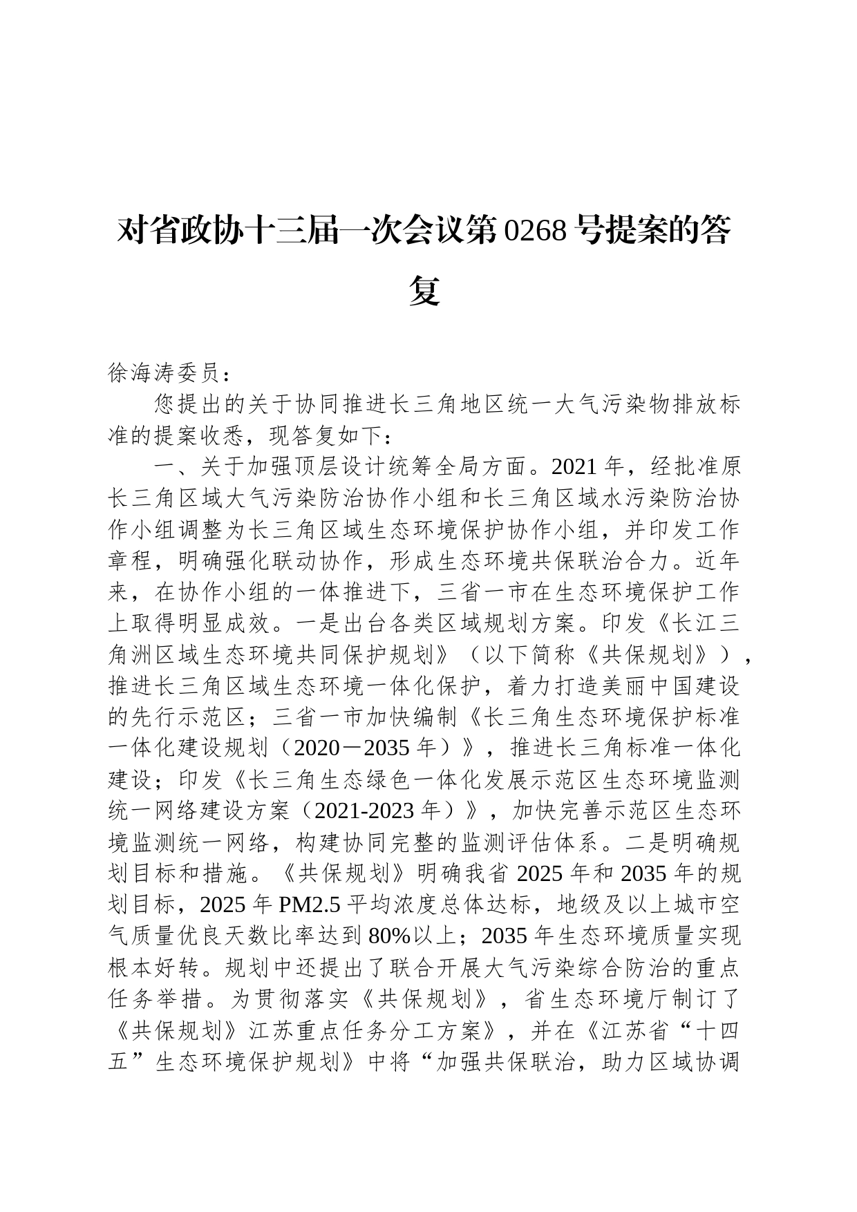 对省政协十三届一次会议第0268号提案的答复_第1页