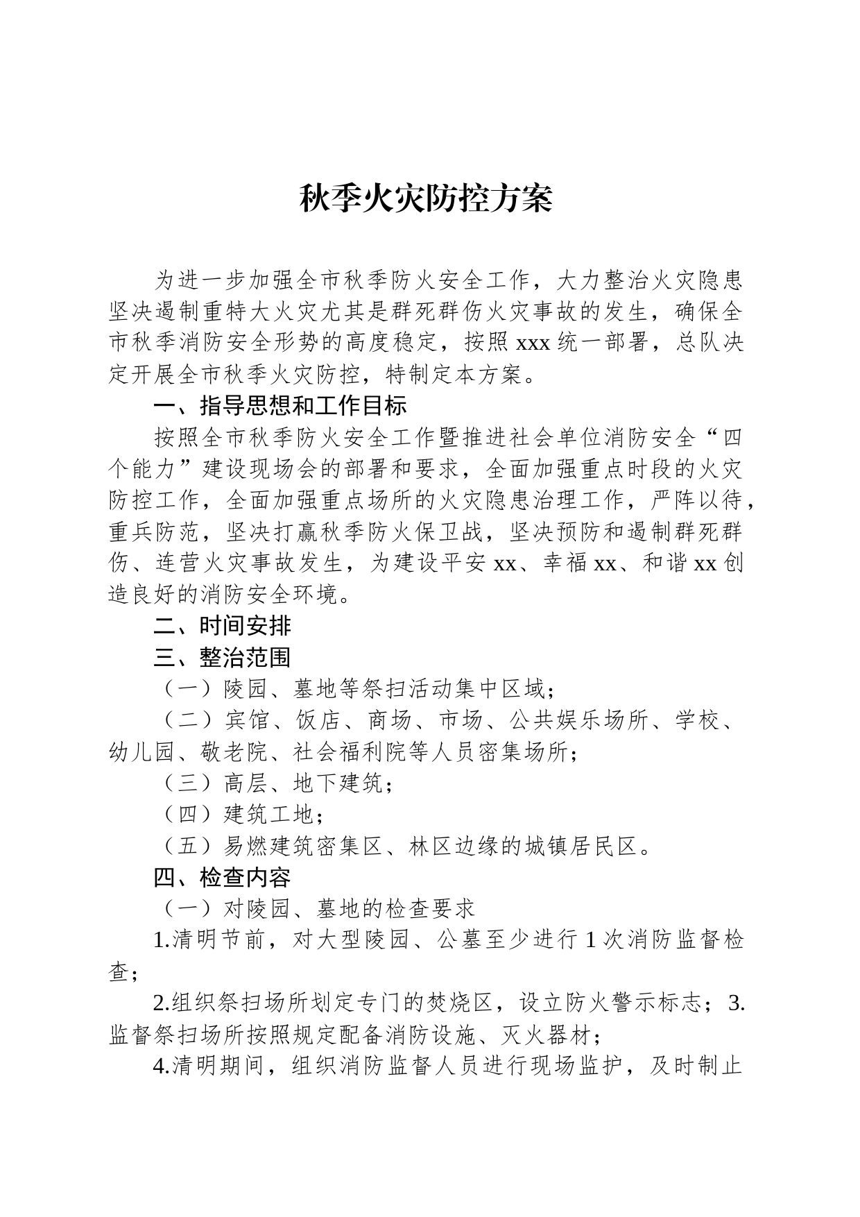 秋季火灾防控方案_第1页