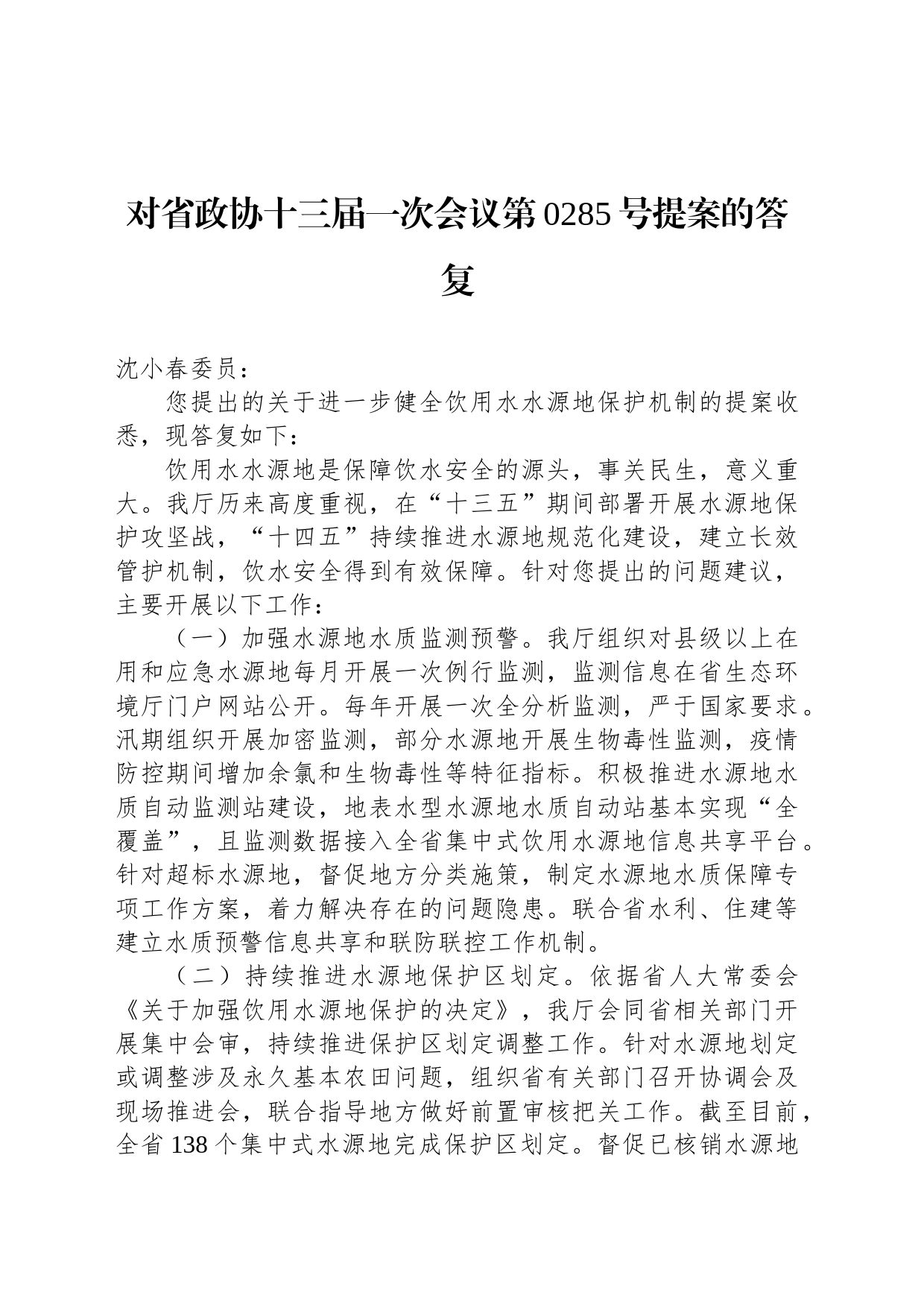 对省政协十三届一次会议第0285号提案的答复_第1页