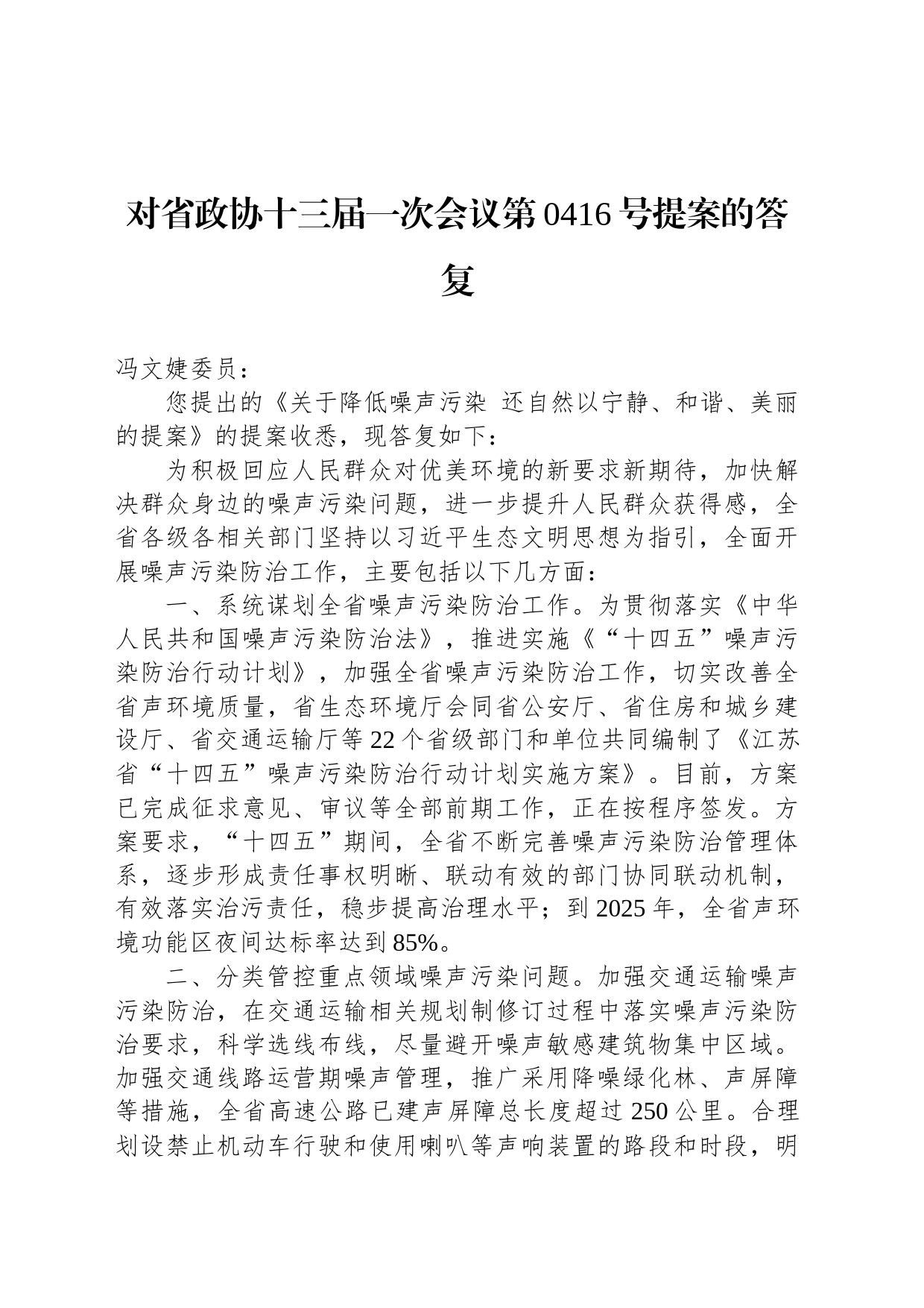 对省政协十三届一次会议第0416号提案的答复_第1页