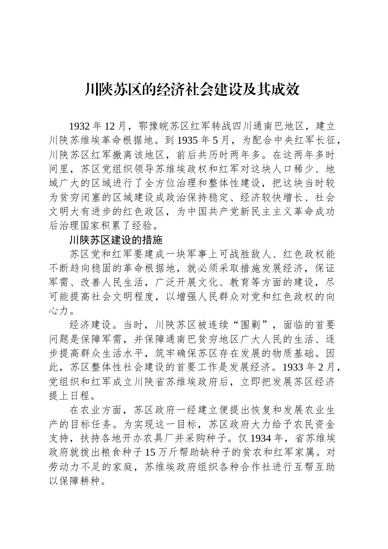 川陕苏区的经济社会建设及其成效_第1页