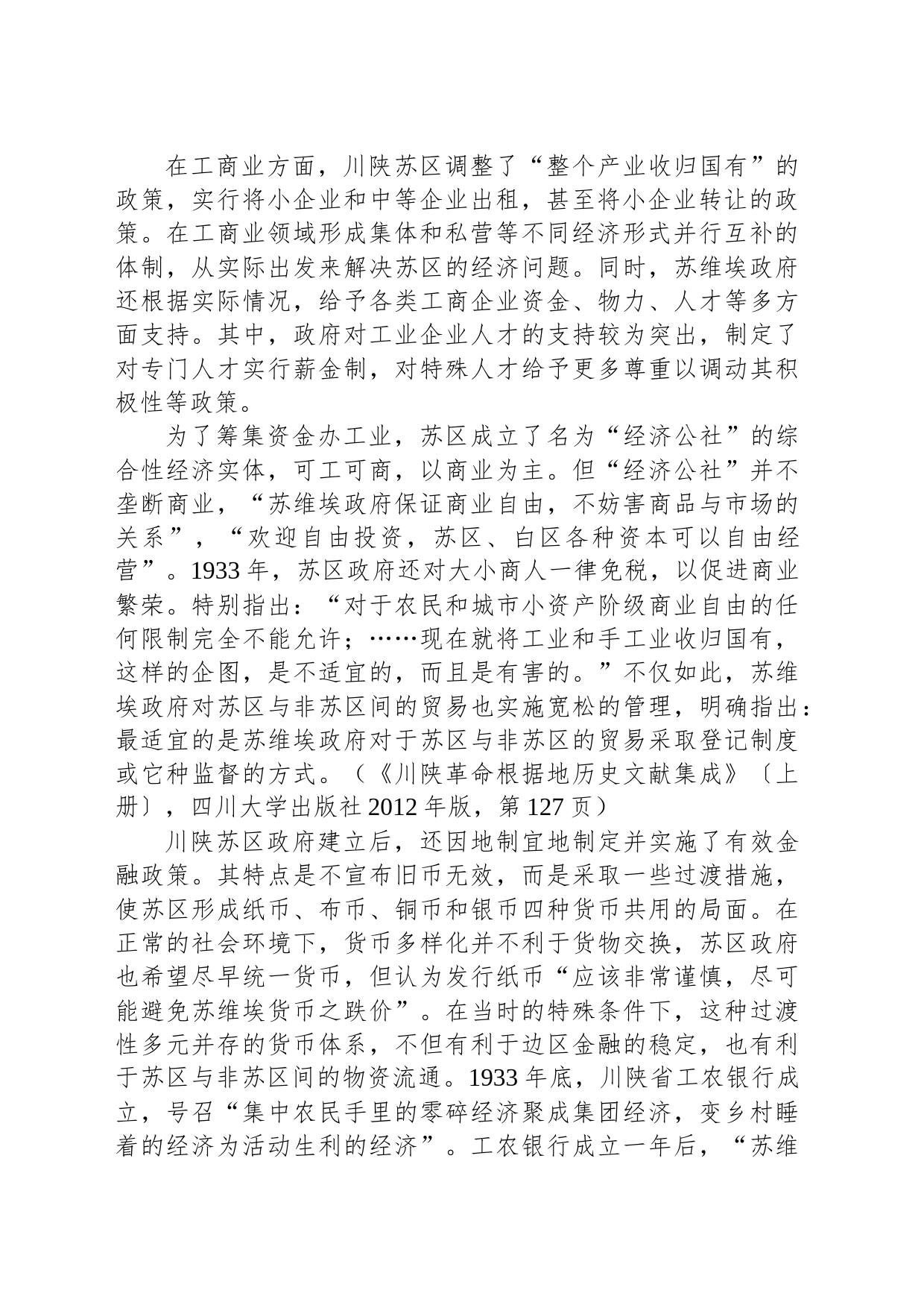 川陕苏区的经济社会建设及其成效_第2页