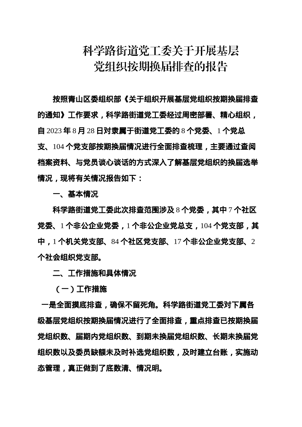 科学路党工委排查情况报告_第1页