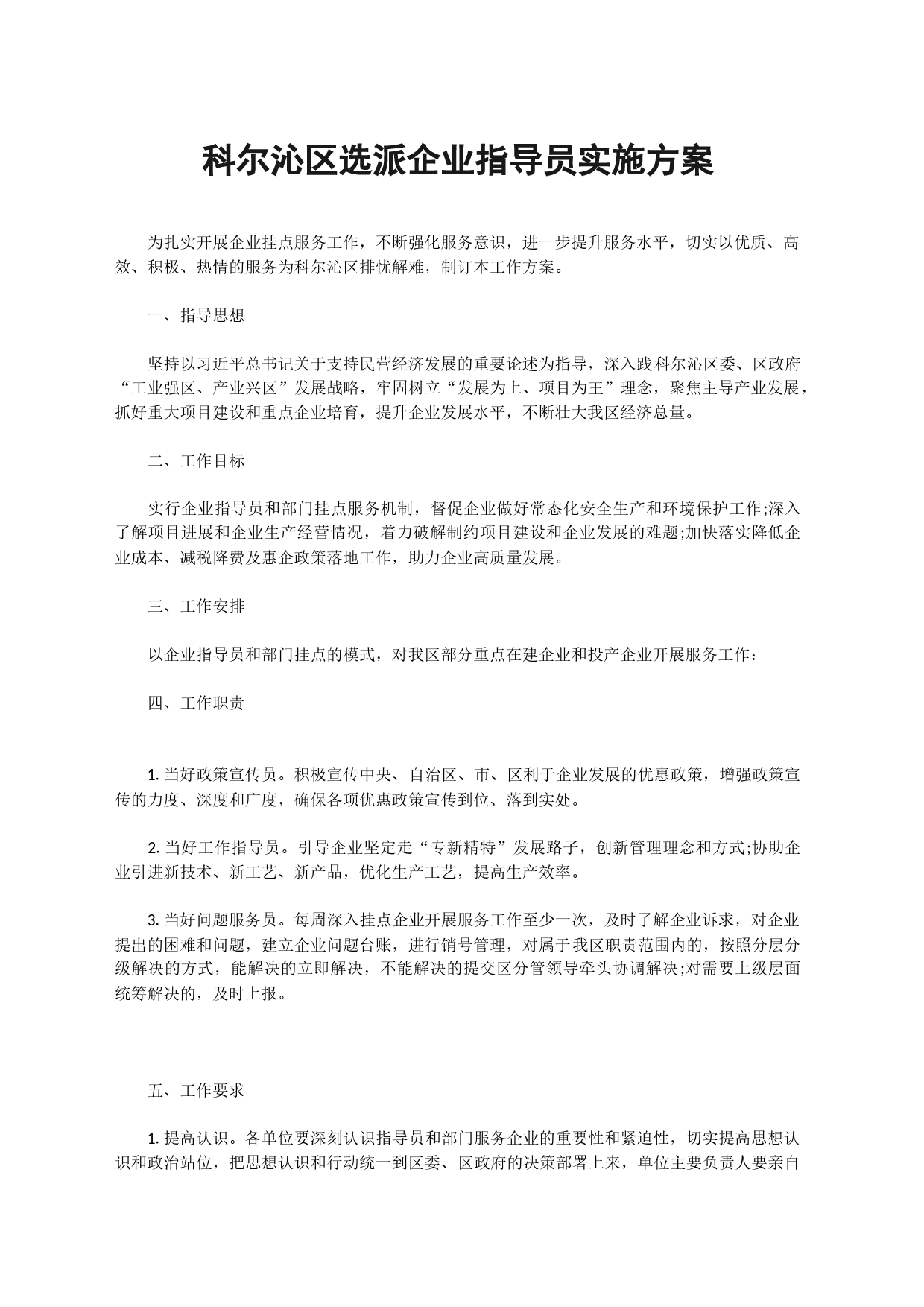 科尔沁区选派企业指导员实施方案_第1页