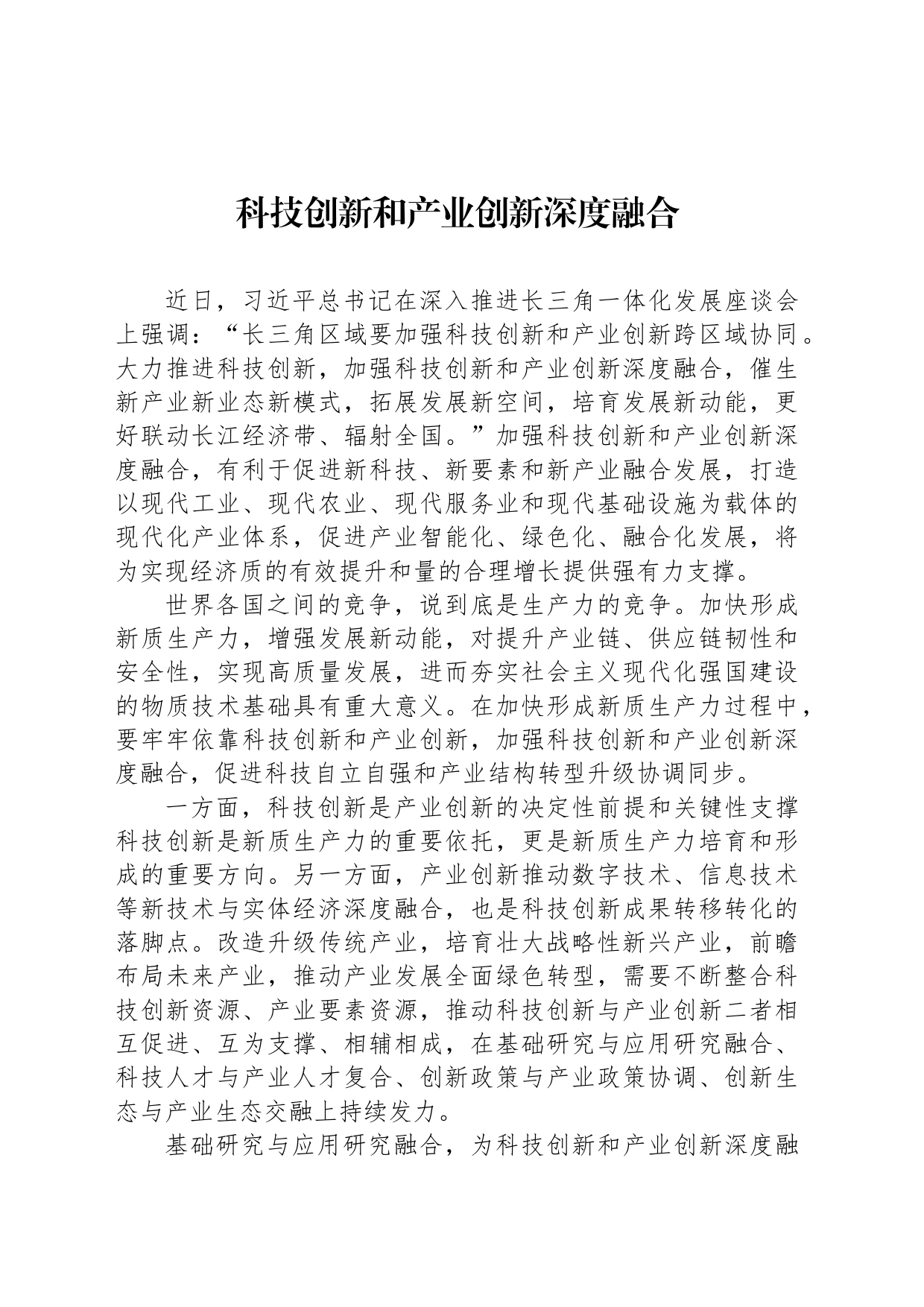科技创新和产业创新深度融合_第1页