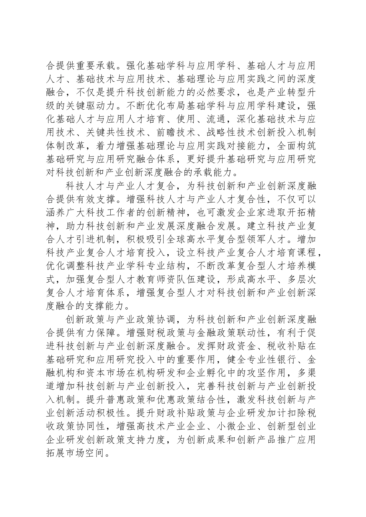 科技创新和产业创新深度融合_第2页