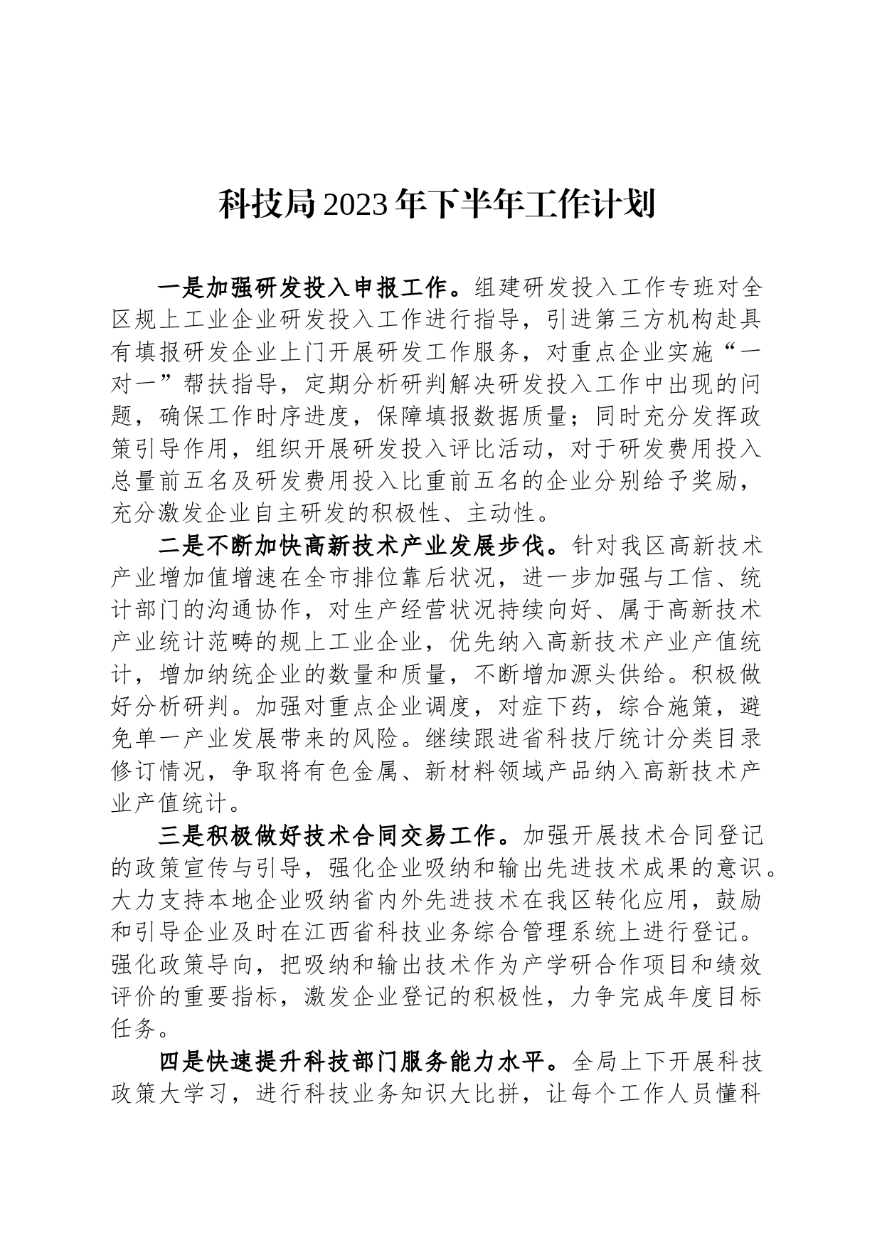 科技局2023年下半年工作计划_第1页