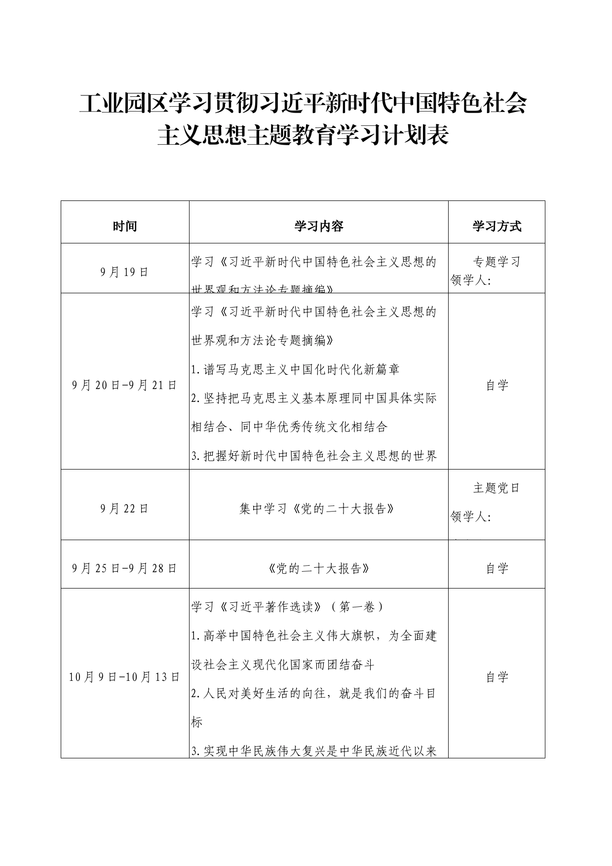 工业园区学习贯彻习近平新时代中国特色社会主义思想主题教育学习计划表_第1页