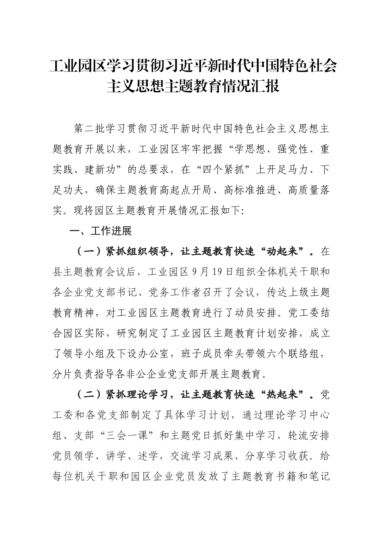 工业园区学习贯彻习近平新时代中国特色社会主义思想主题教育情况汇报20231013_第1页