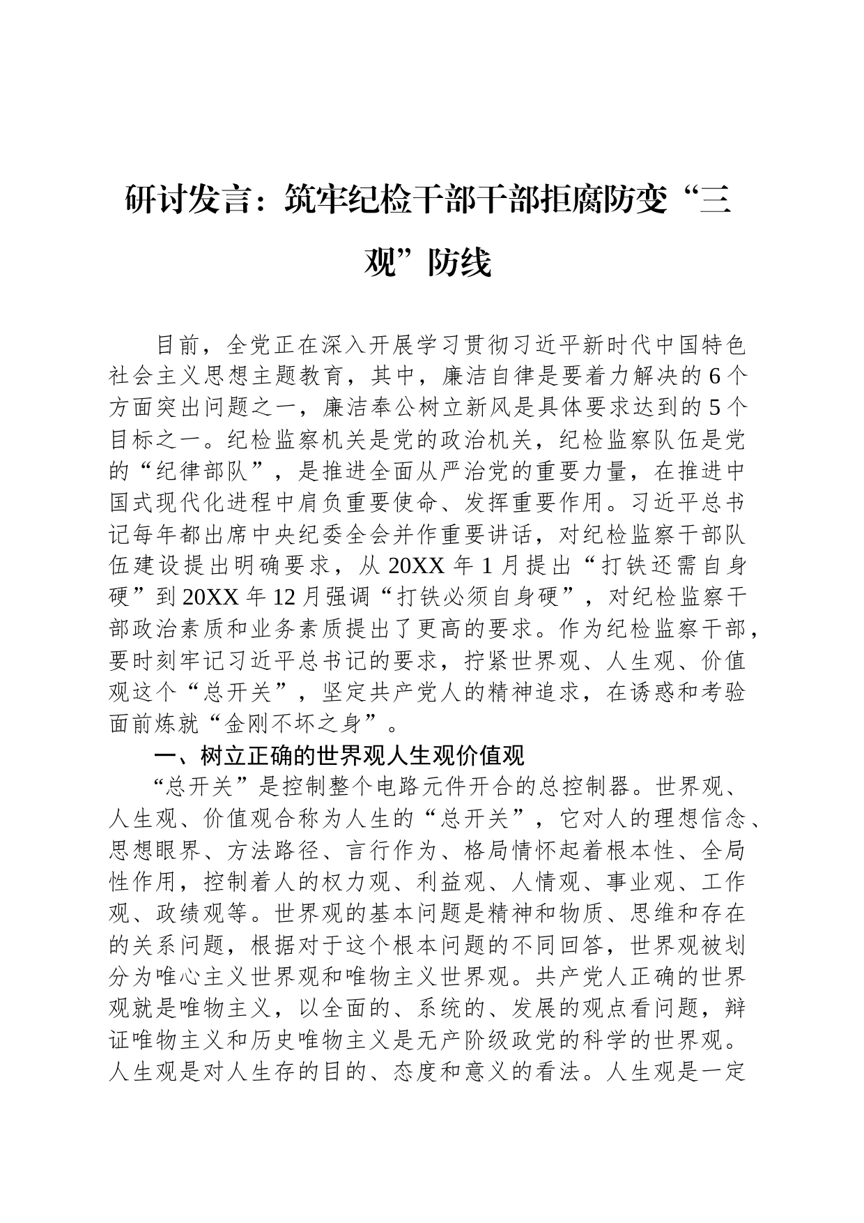 研讨发言：筑牢纪检干部干部拒腐防变“三观”防线_第1页