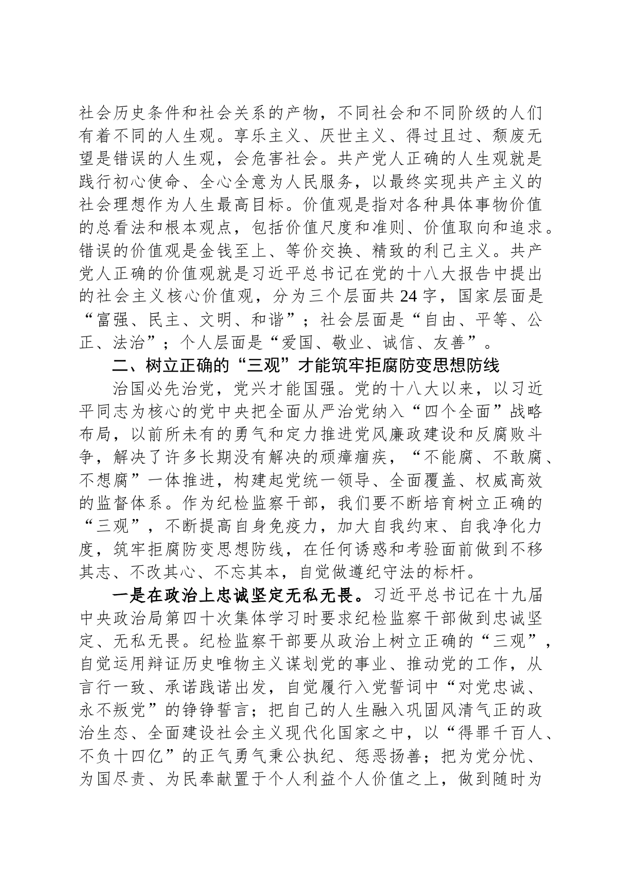 研讨发言：筑牢纪检干部干部拒腐防变“三观”防线_第2页