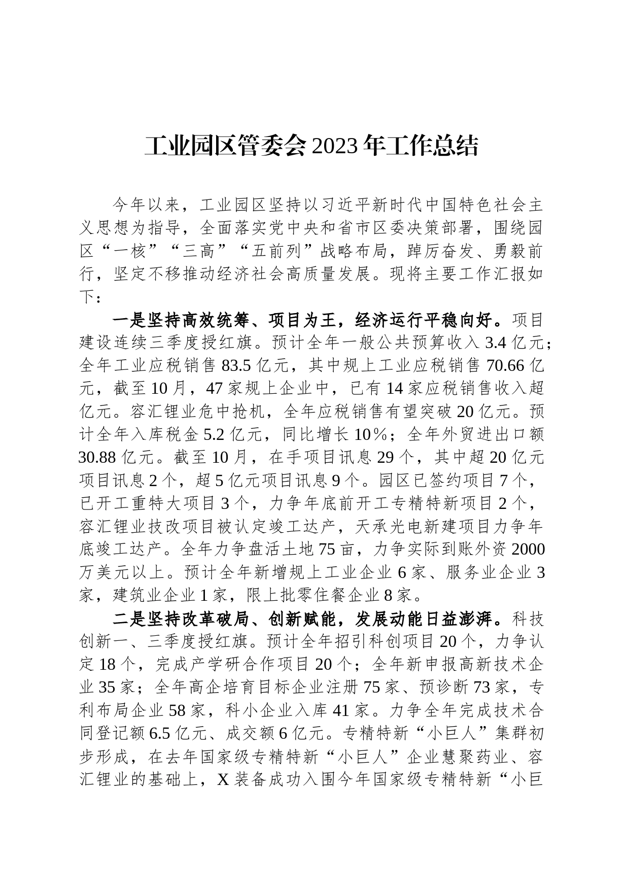 工业园区管委会2023年工作总结_第1页