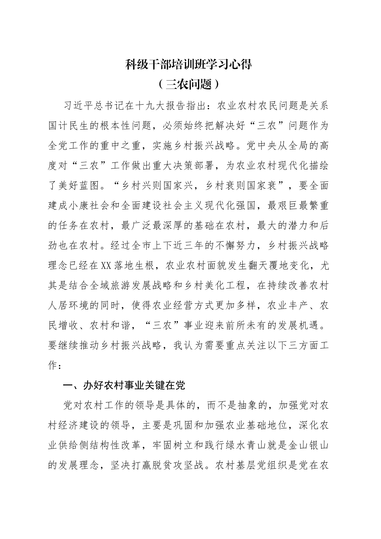 科级干部培训班学习心得（三农问题）_第1页