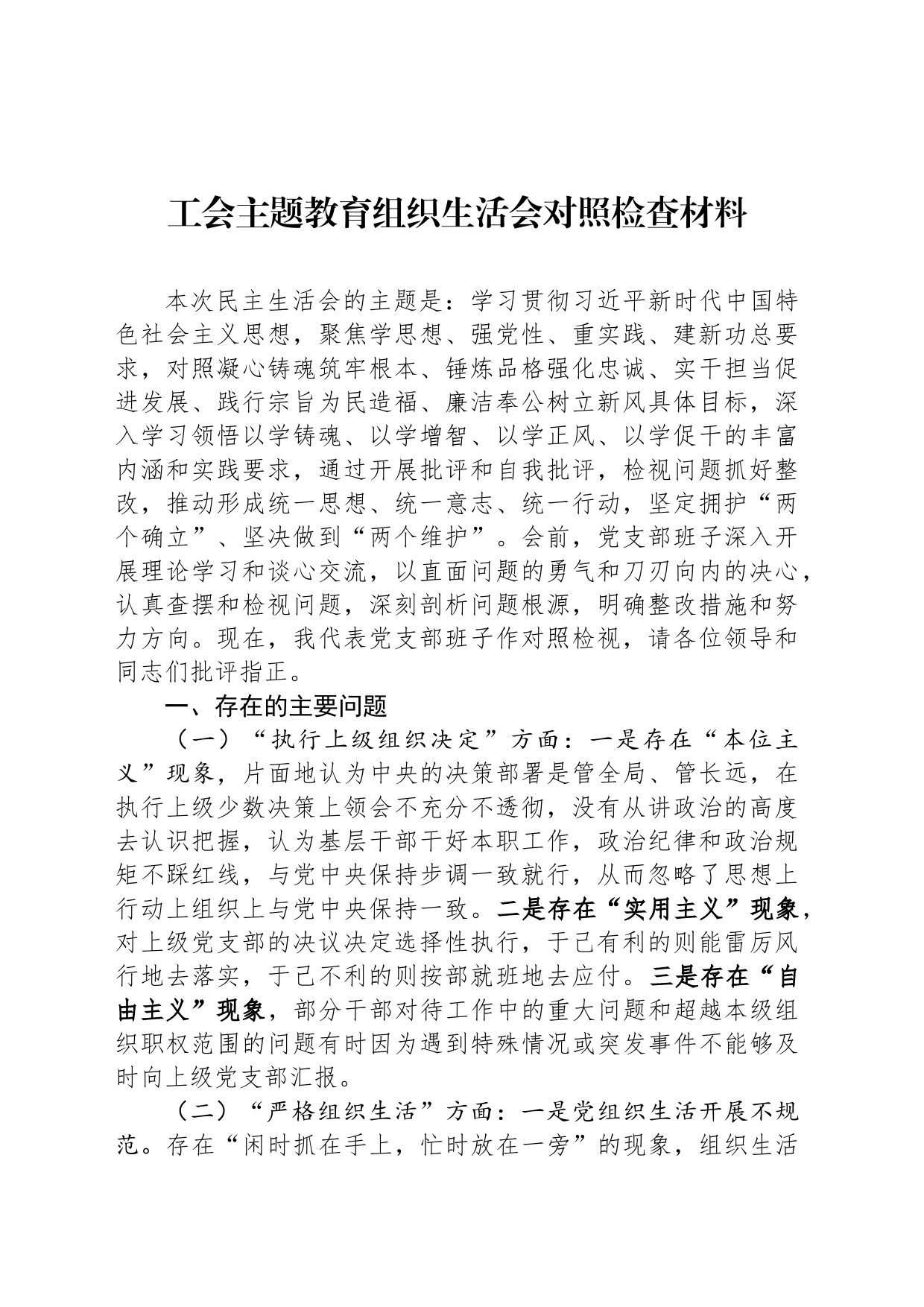 工会主题教育组织生活会对照检查材料_第1页