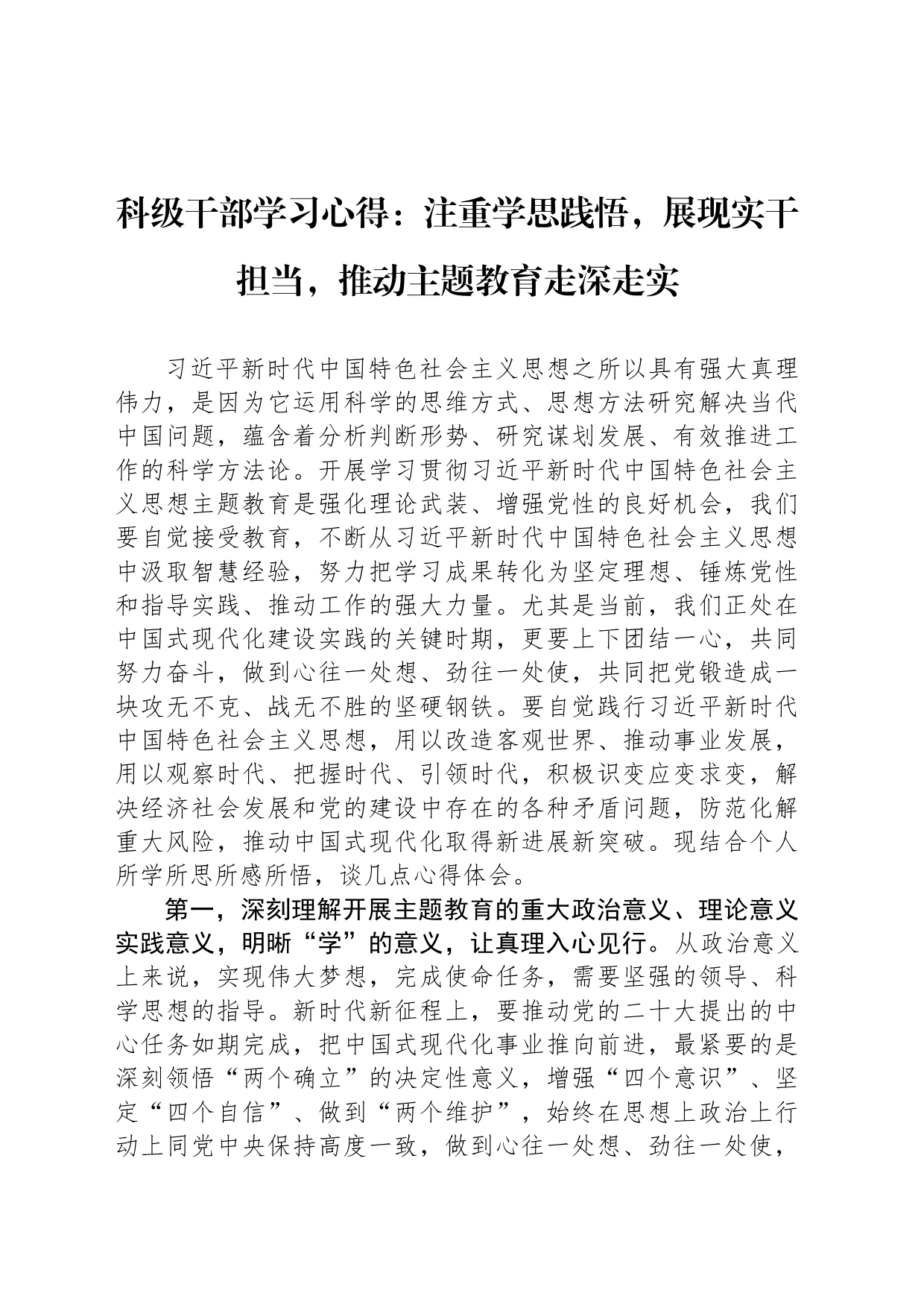 科级干部学习心得：注重学思践悟，展现实干担当，推动主题教育走深走实_第1页