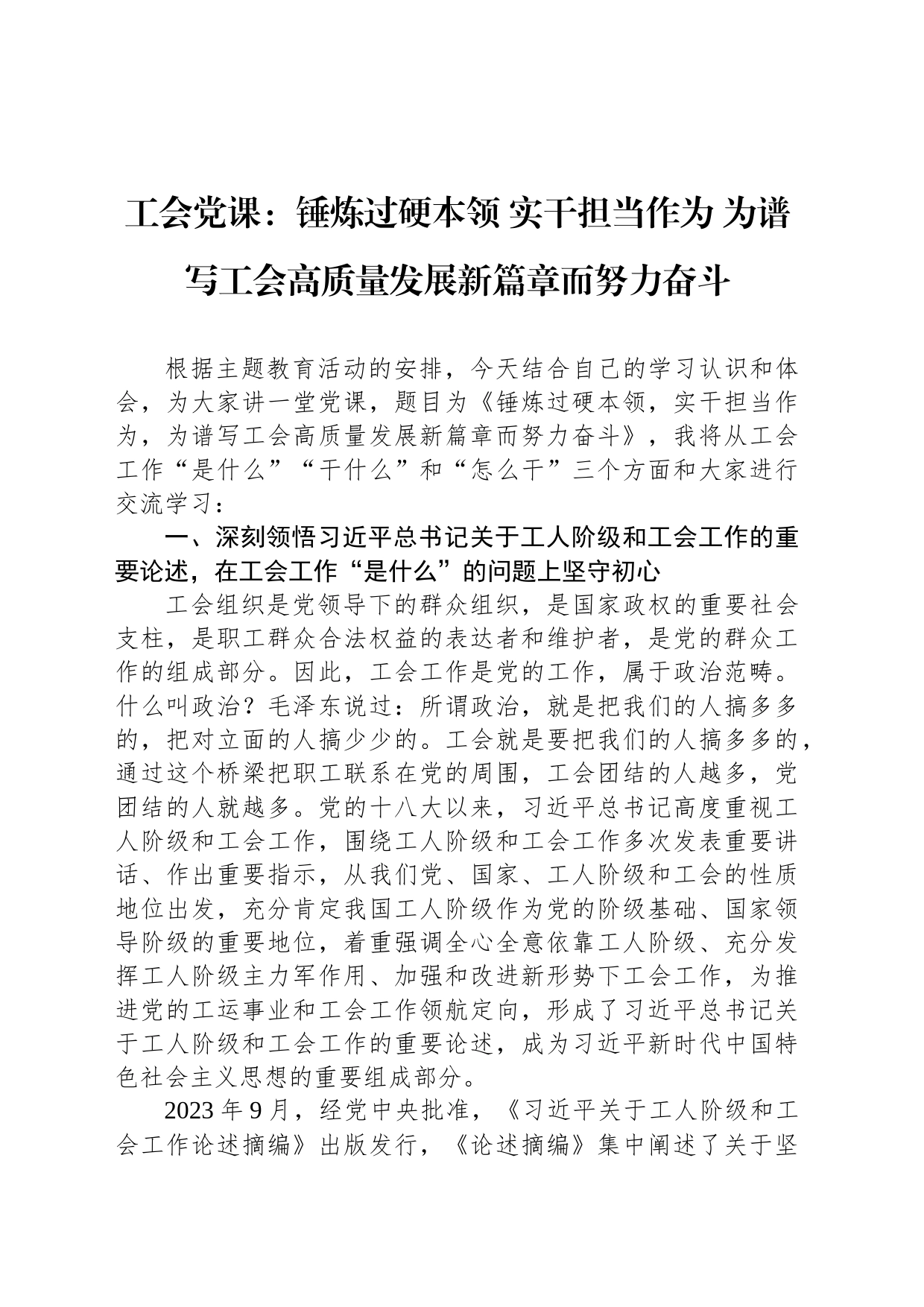 工会党课：锤炼过硬本领 实干担当作为 为谱写工会高质量发展新篇章而努力奋斗_第1页
