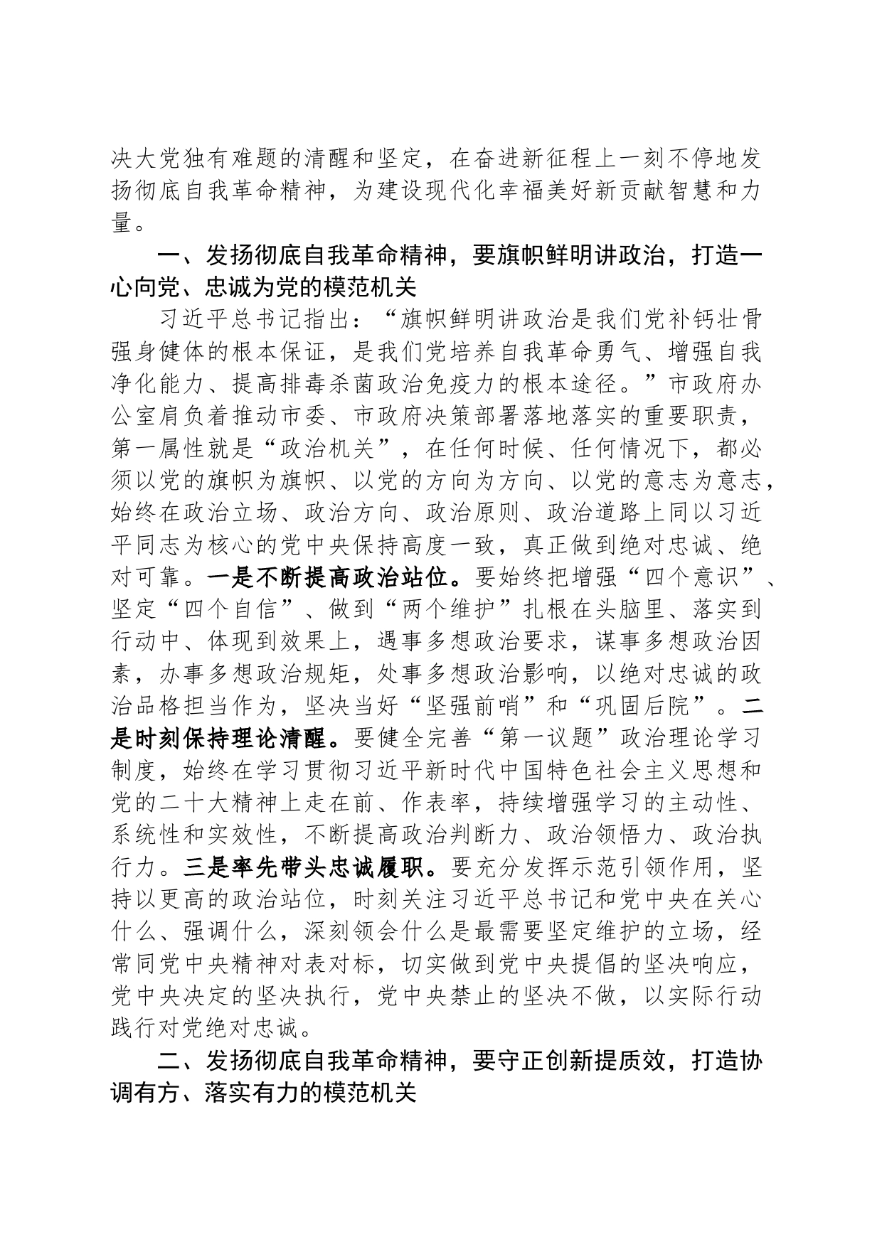 秘书长（政府办主任）发扬彻底自我革命精神学习心得_第2页