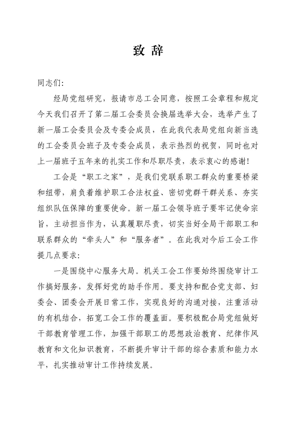 工会换届选举大会致辞_第1页