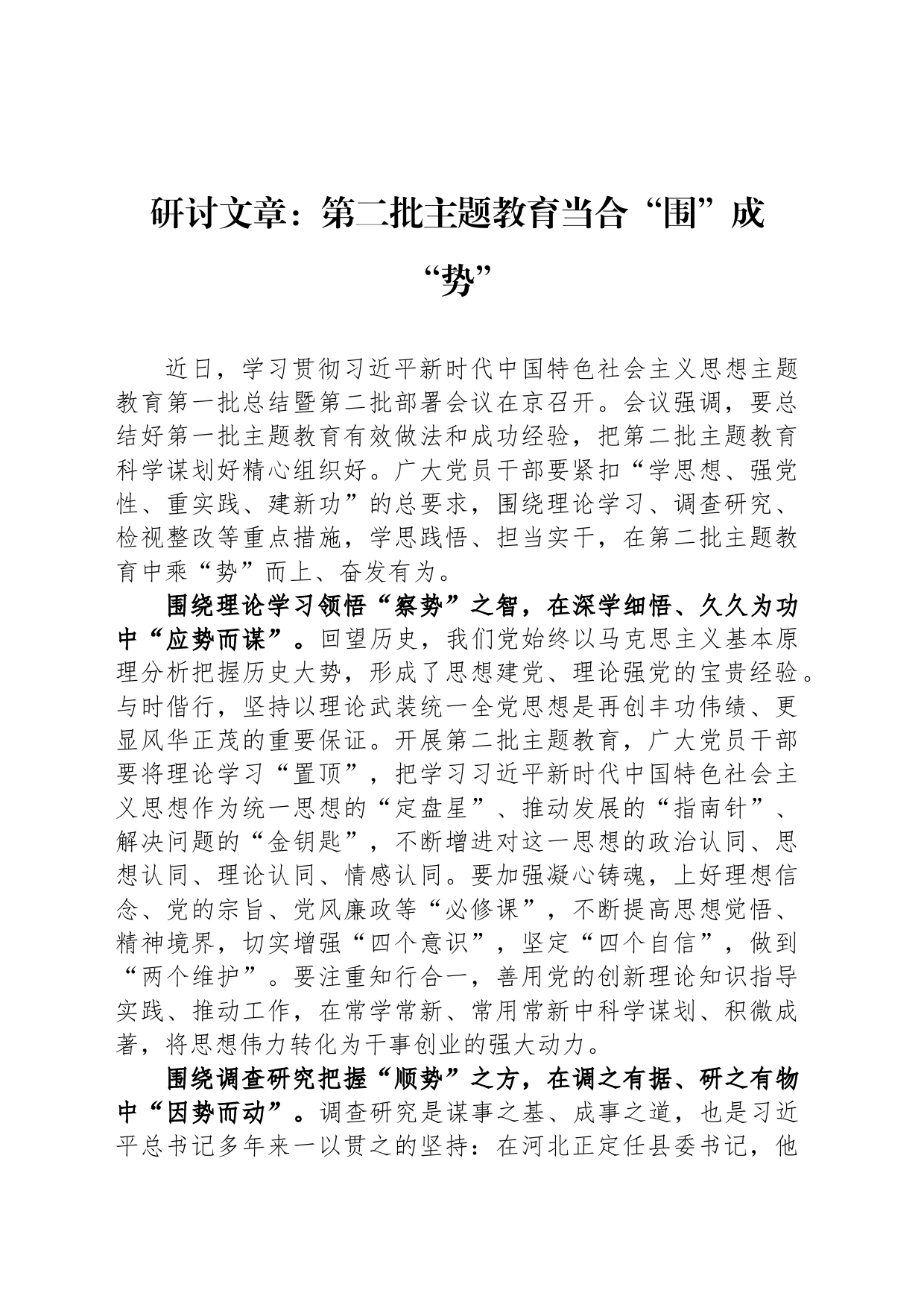研讨文章：第二批主题教育当合“围”成“势”_第1页