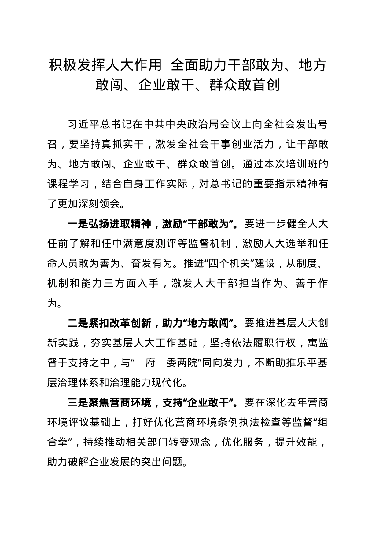 积极发挥人大作用  全面助力干部敢为、地方敢闯、企业敢干、群众敢首创_第1页