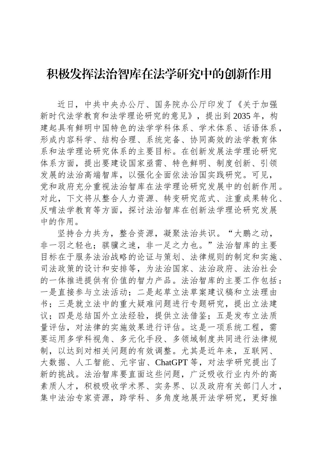 积极发挥法治智库在法学研究中的创新作用_第1页